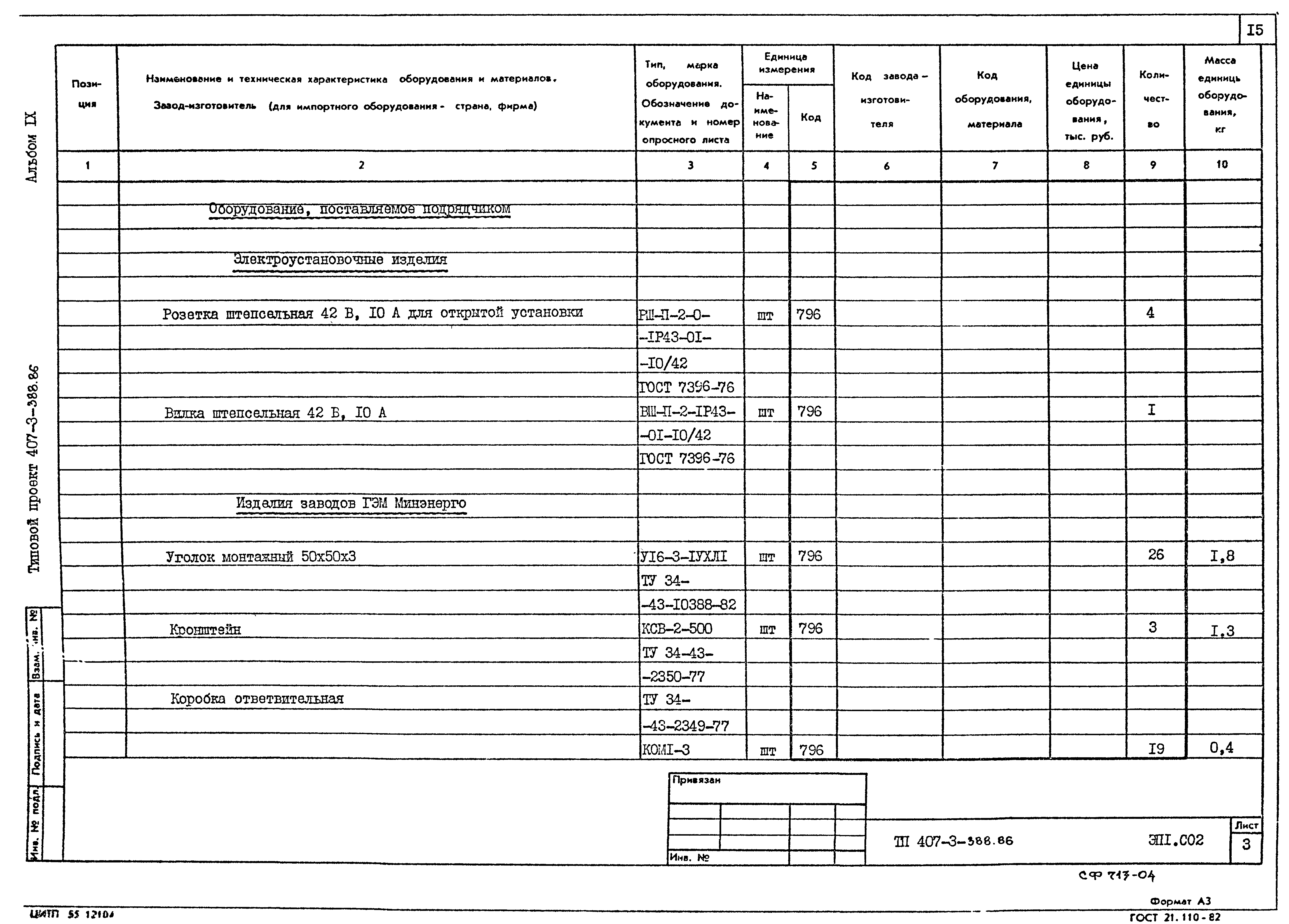 Типовой проект 407-3-388.86