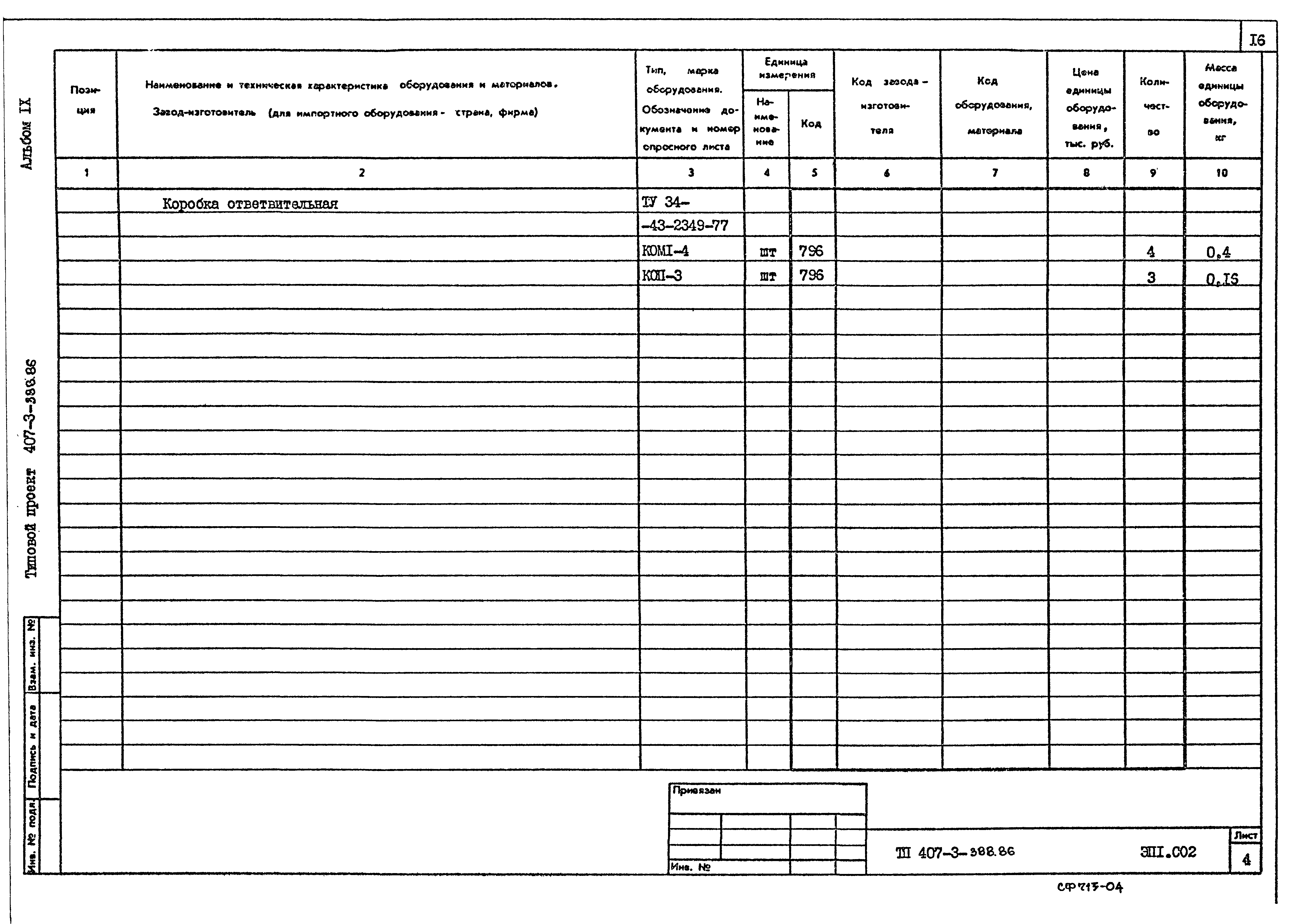 Типовой проект 407-3-388.86