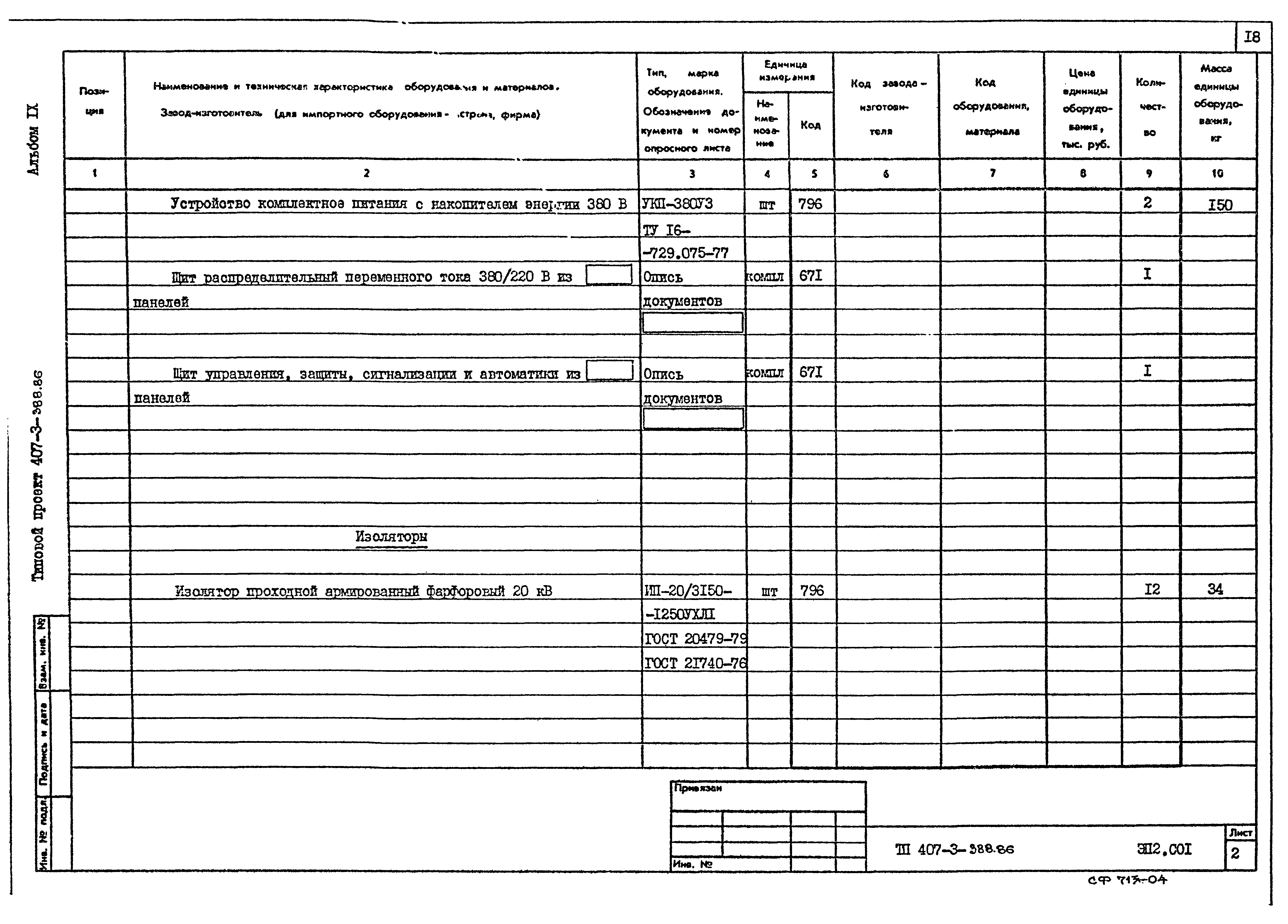 Типовой проект 407-3-388.86