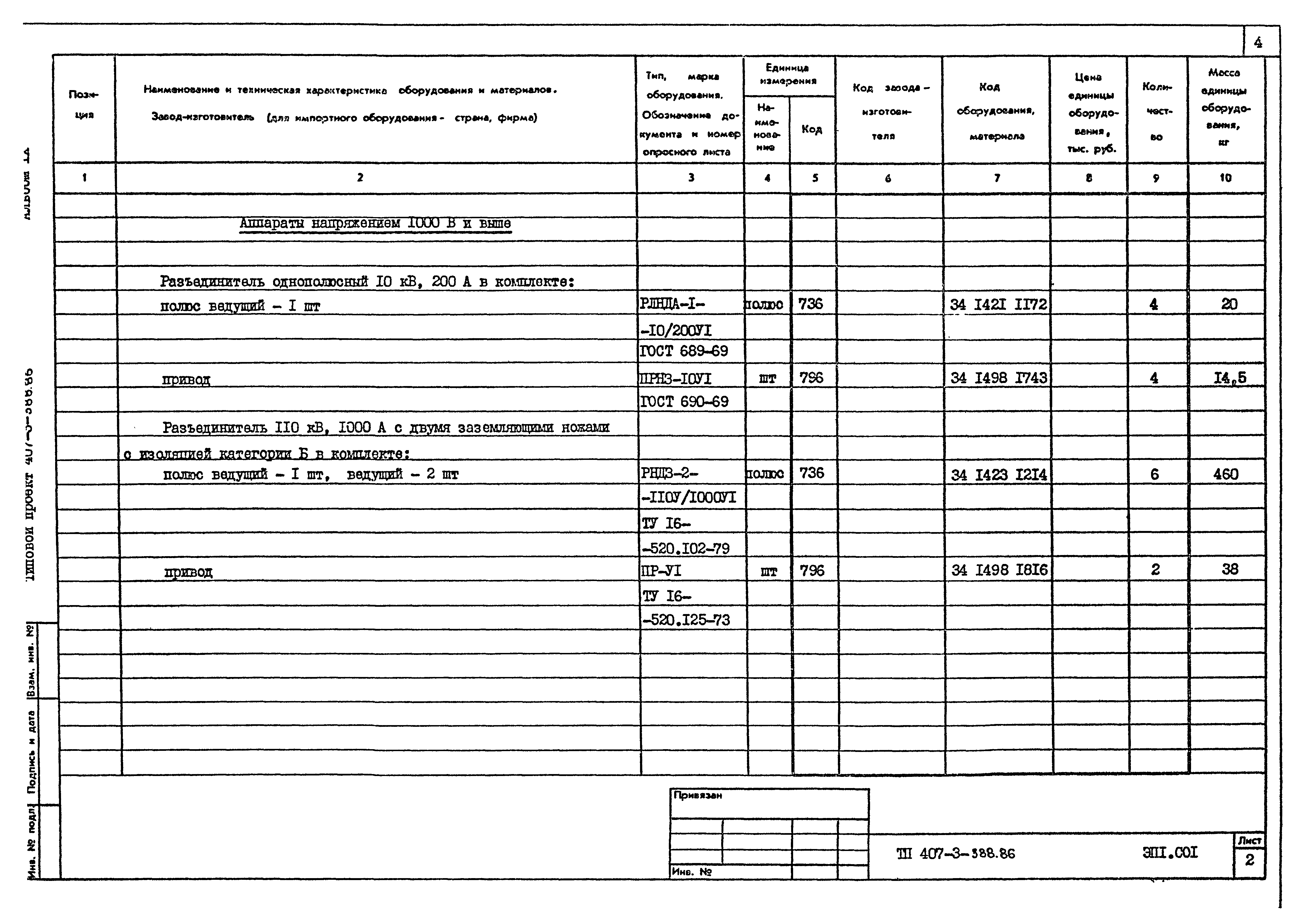 Типовой проект 407-3-388.86