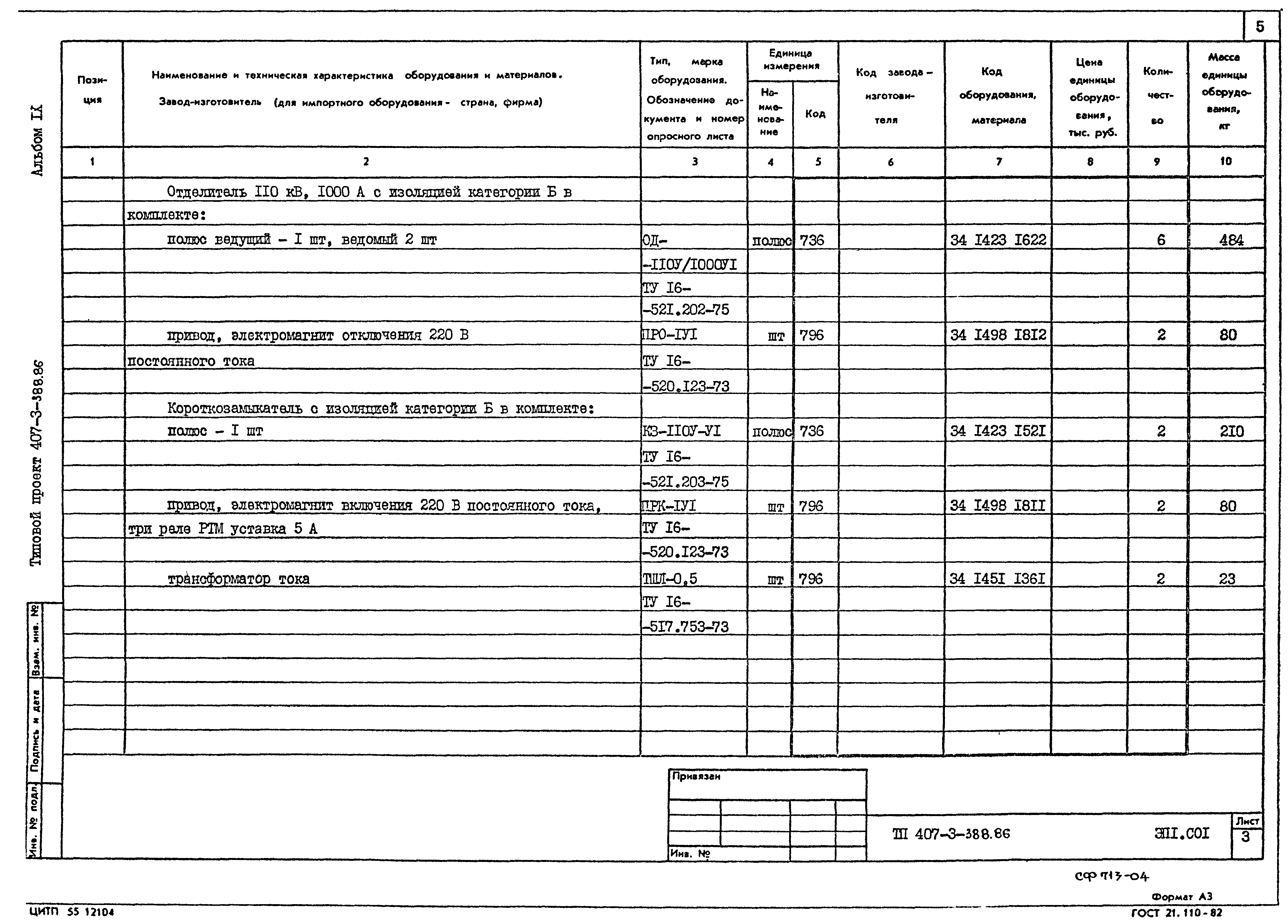 Типовой проект 407-3-388.86