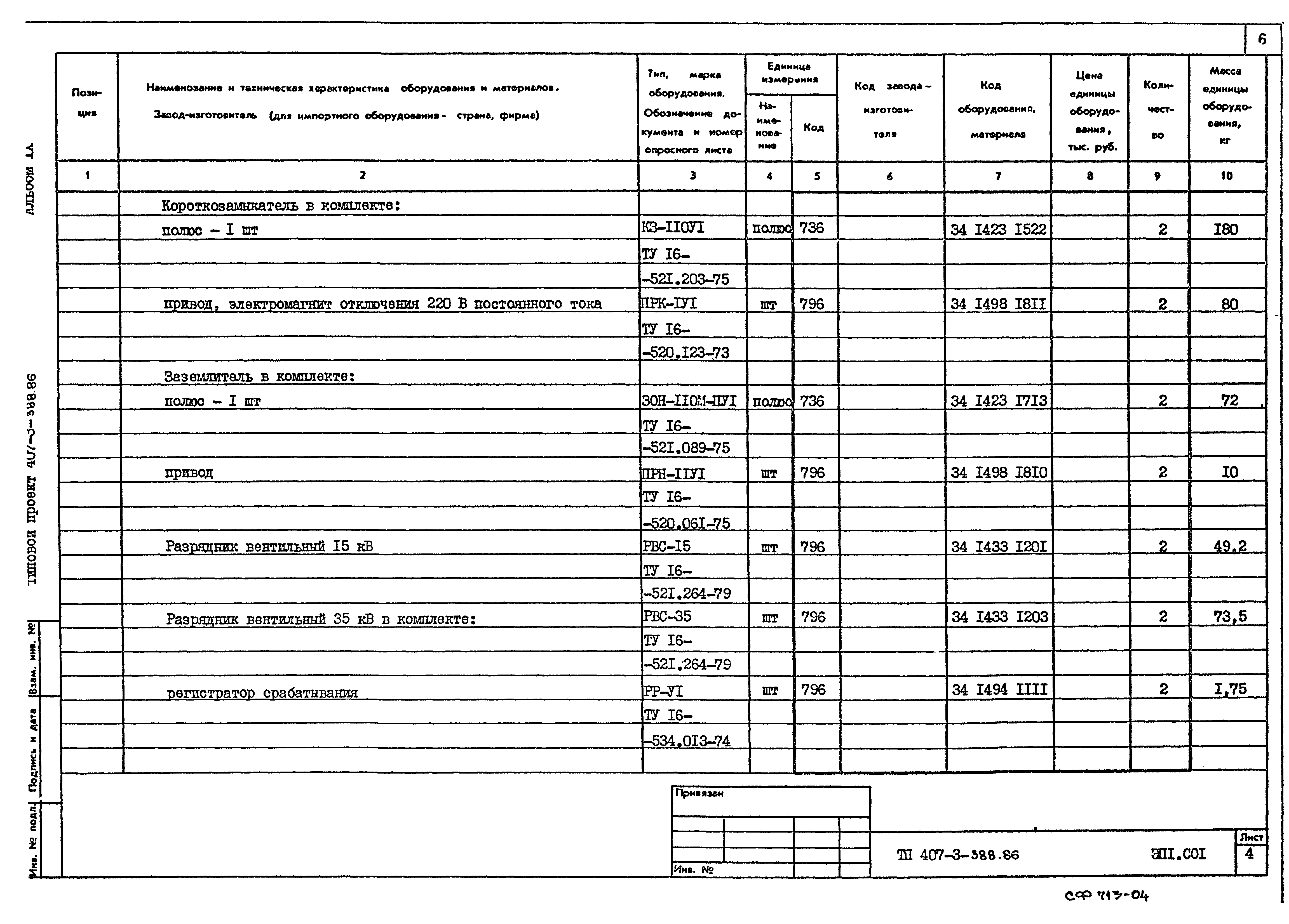 Типовой проект 407-3-388.86