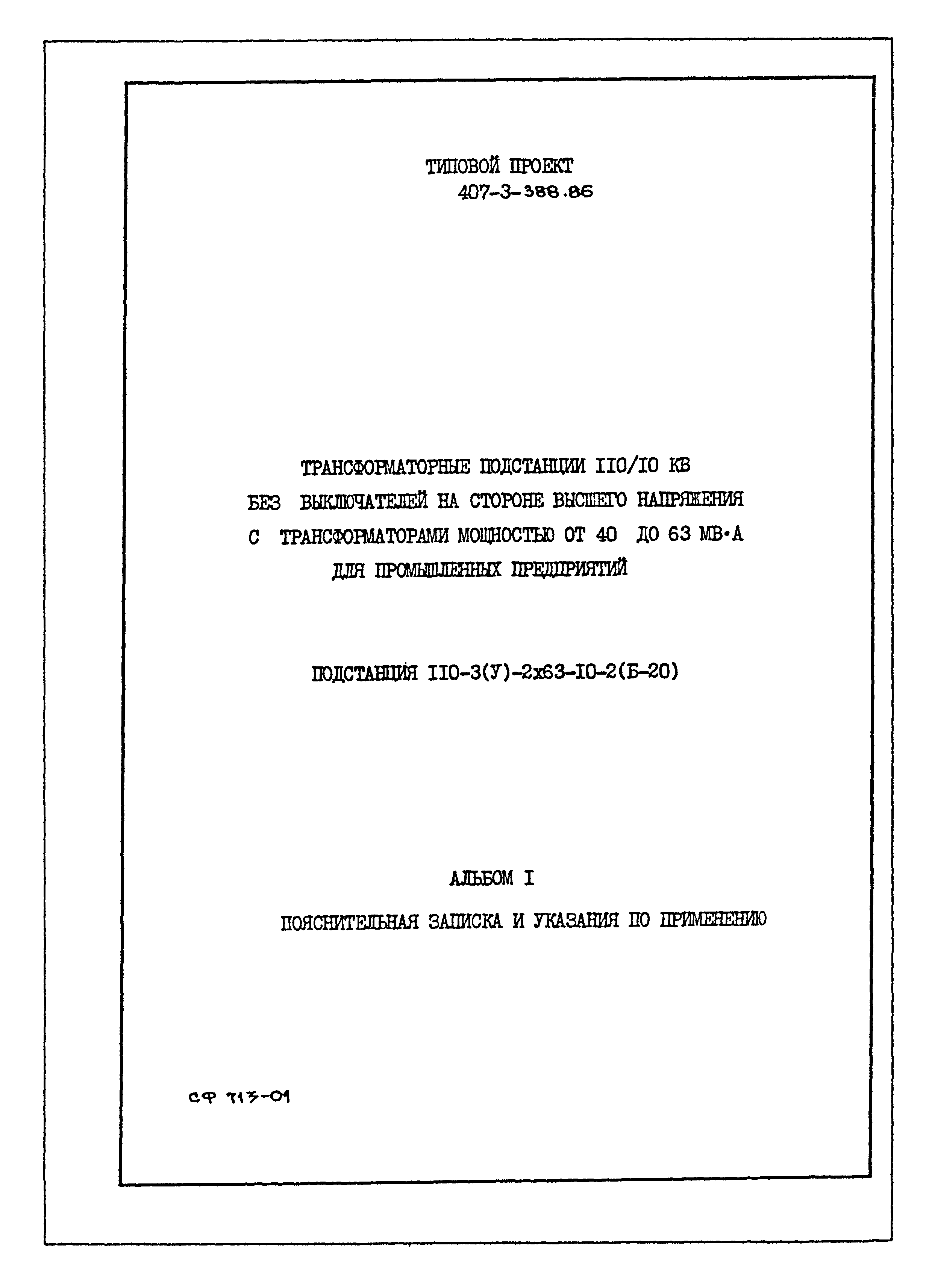 Типовой проект 407-3-388.86
