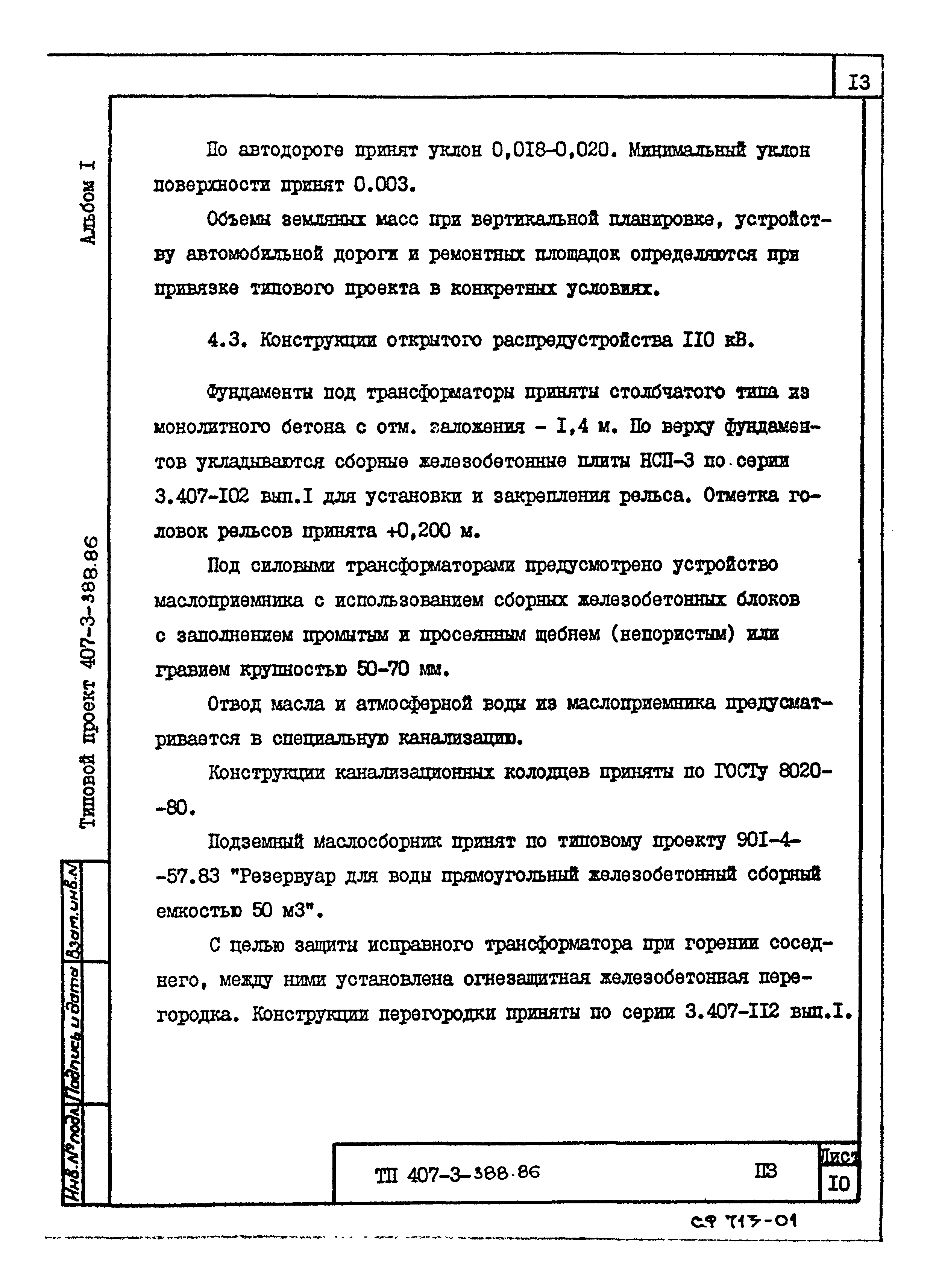 Типовой проект 407-3-388.86