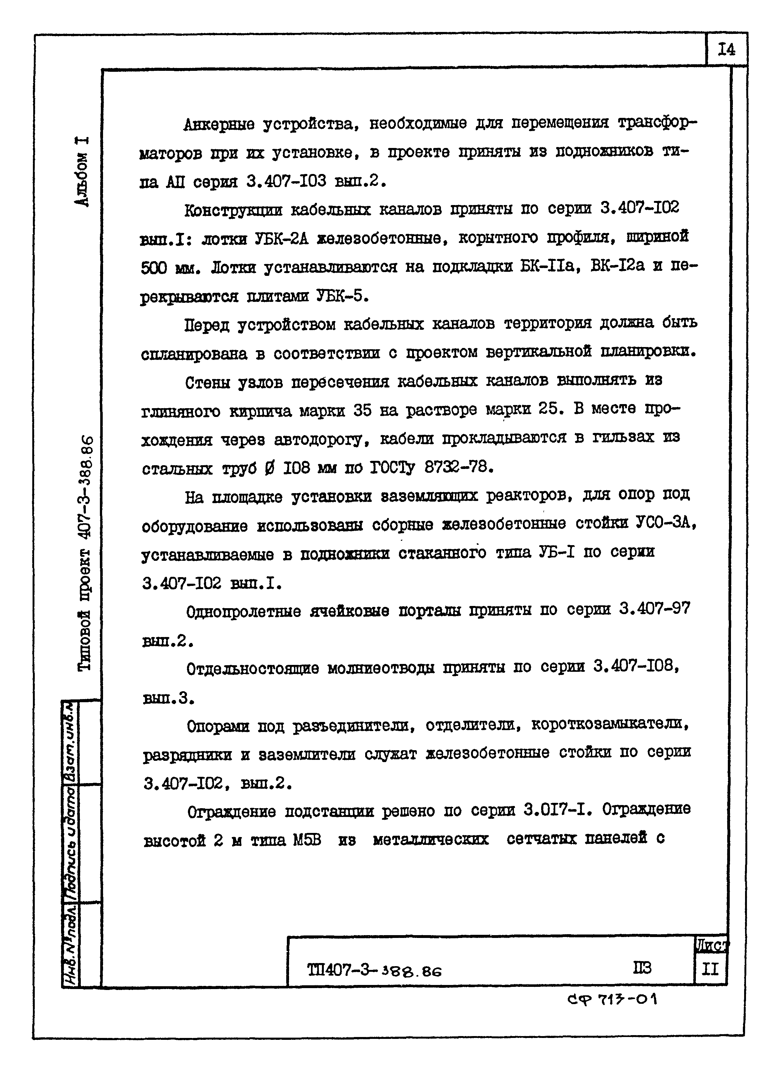 Типовой проект 407-3-388.86