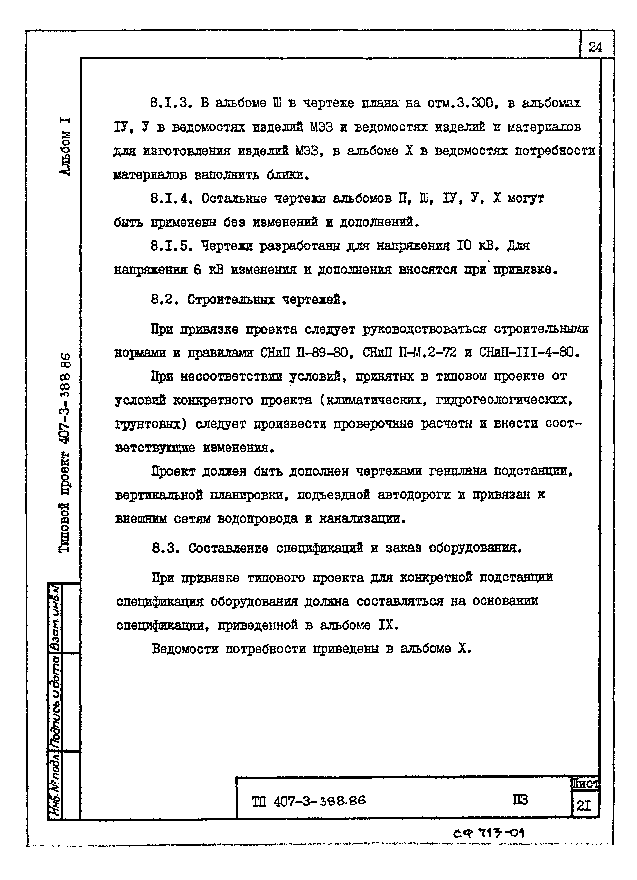 Типовой проект 407-3-388.86