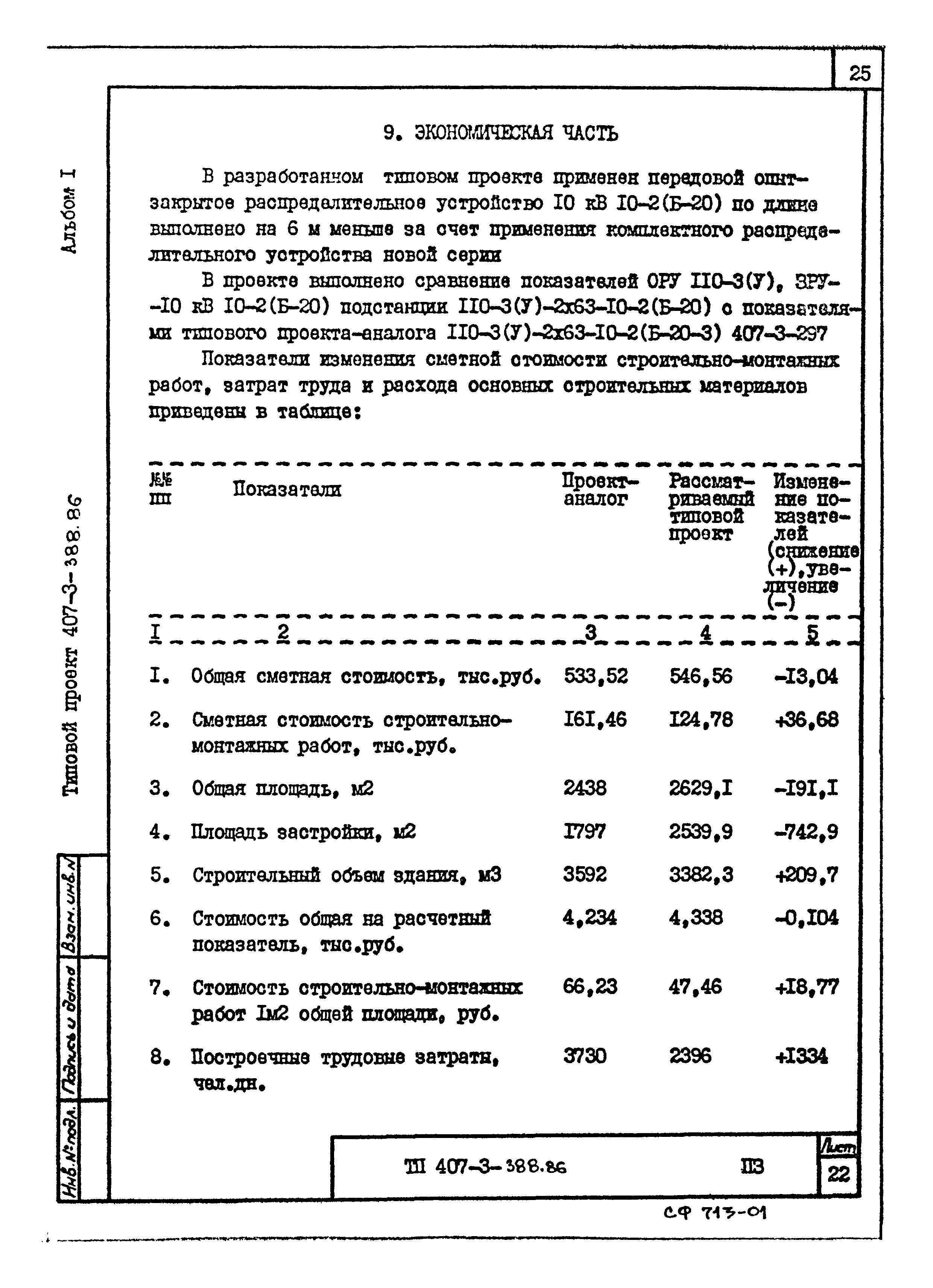 Типовой проект 407-3-388.86