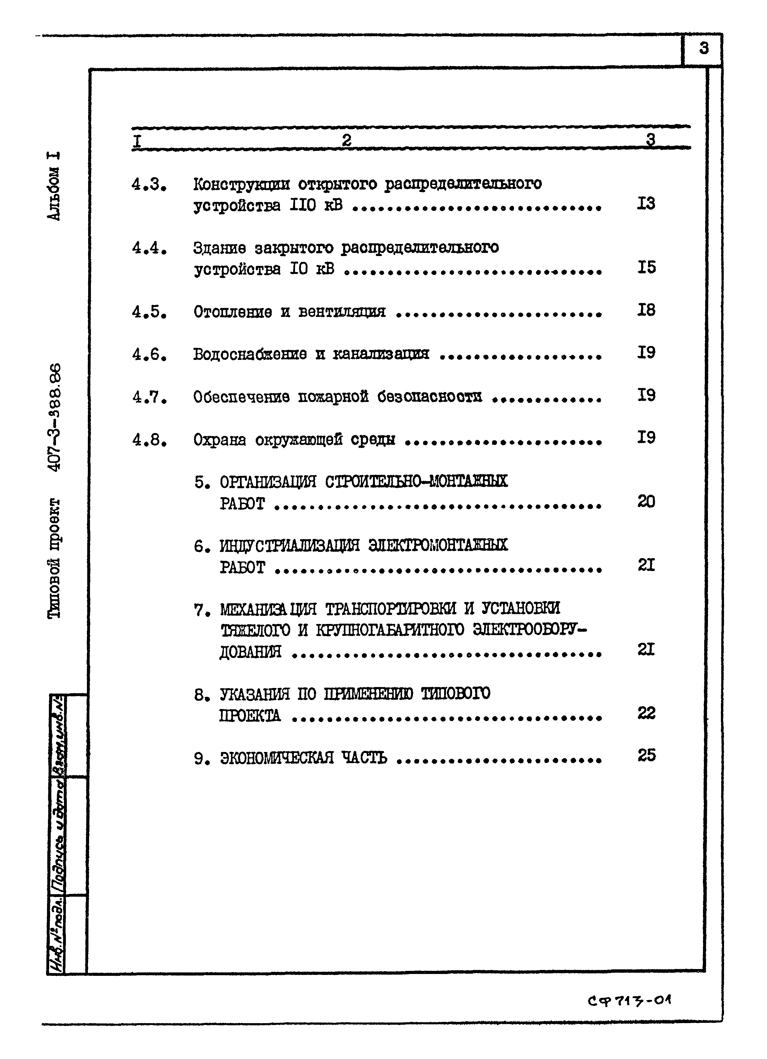 Типовой проект 407-3-388.86