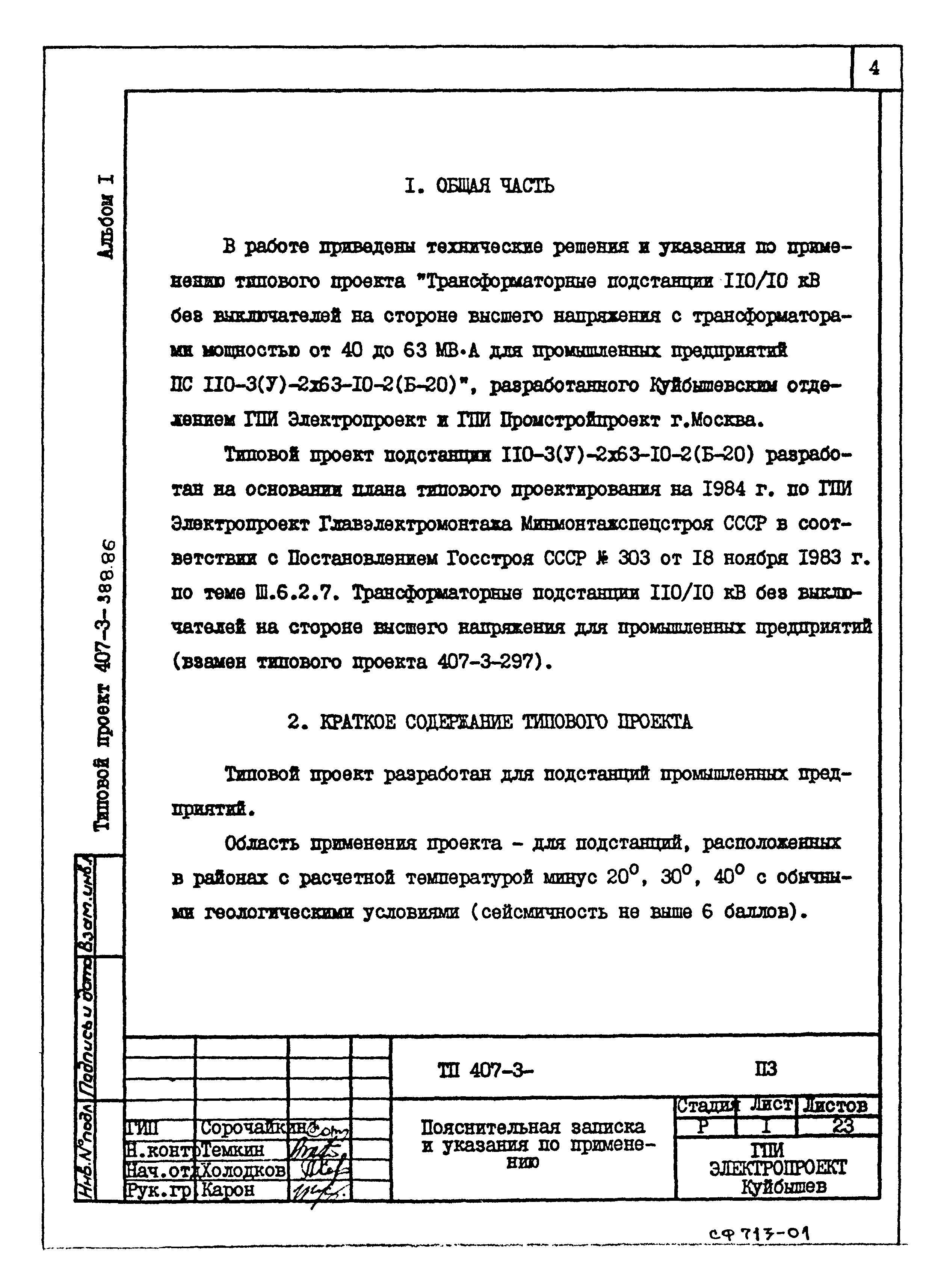 Типовой проект 407-3-388.86