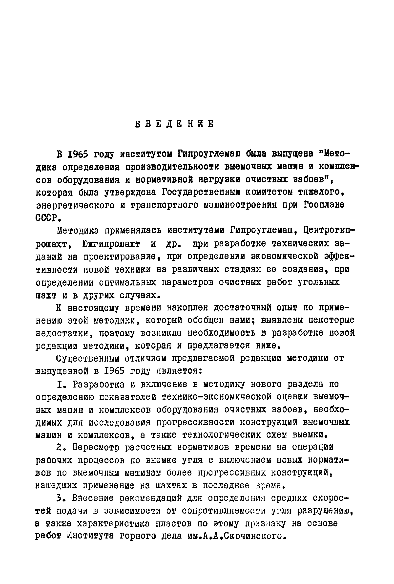 Скачать Методика определения производительности выемочных машин и  комплексов оборудования очистных забоев и поазателей технико-экономической  оценки машин и комплексов