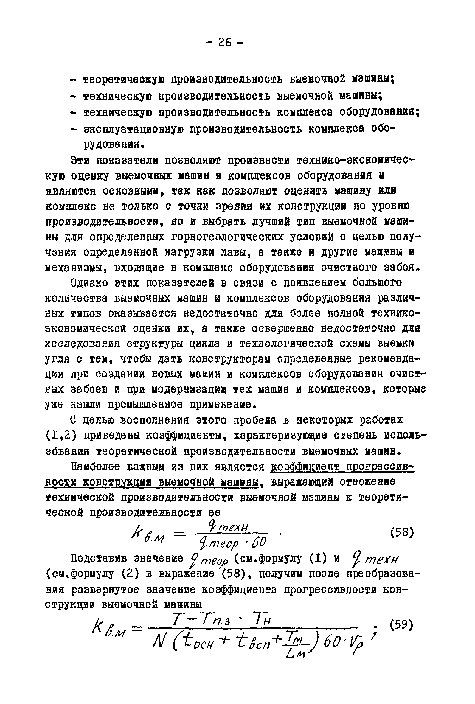 Скачать Методика определения производительности выемочных машин и  комплексов оборудования очистных забоев и поазателей технико-экономической  оценки машин и комплексов