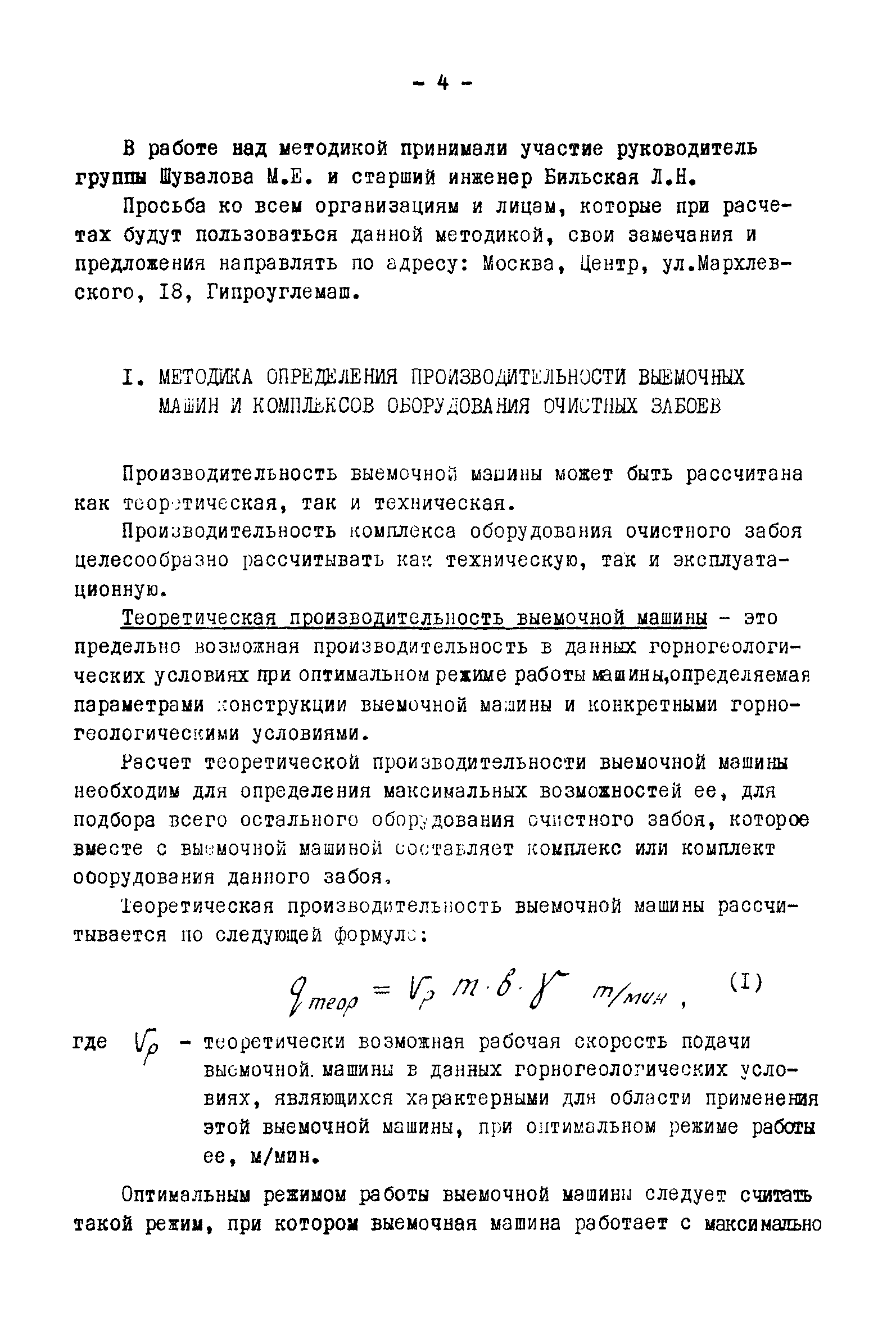 Скачать Методика определения производительности выемочных машин и комплексов  оборудования очистных забоев и поазателей технико-экономической оценки машин  и комплексов