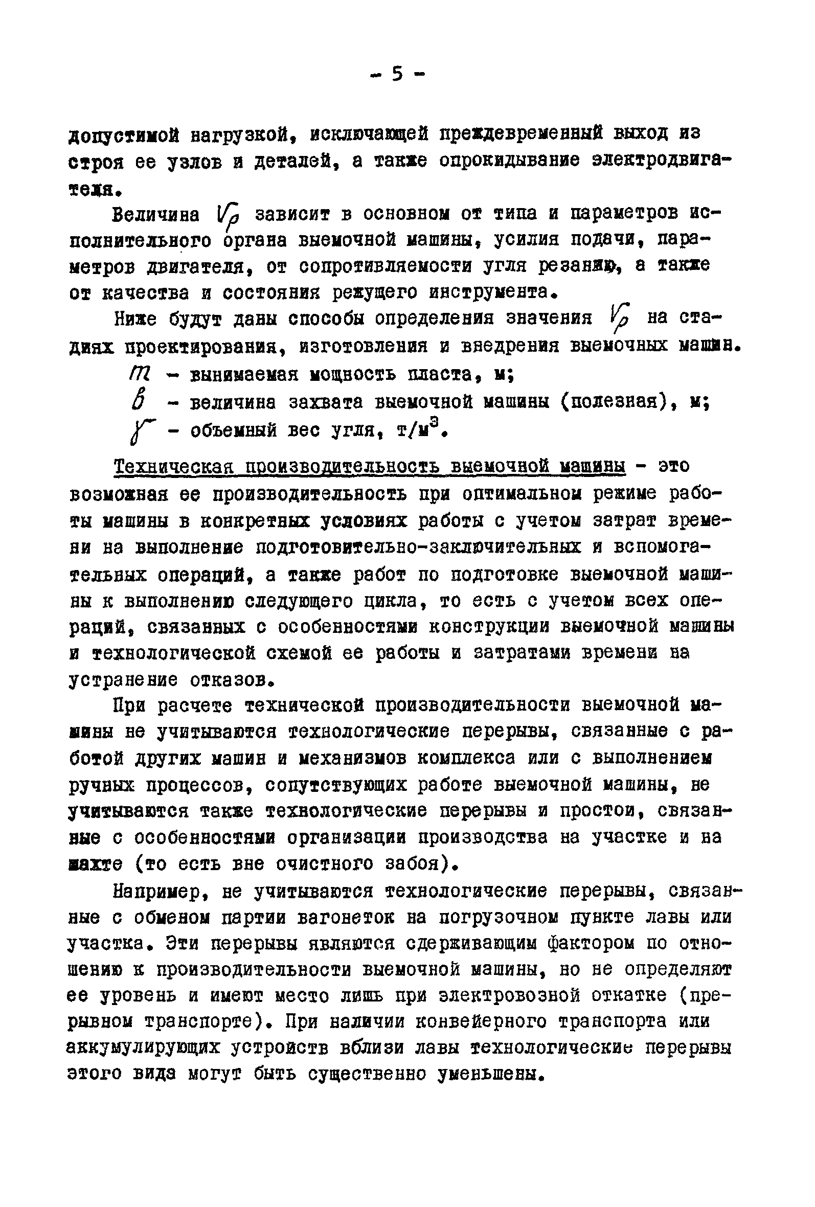 Скачать Методика определения производительности выемочных машин и  комплексов оборудования очистных забоев и поазателей технико-экономической  оценки машин и комплексов