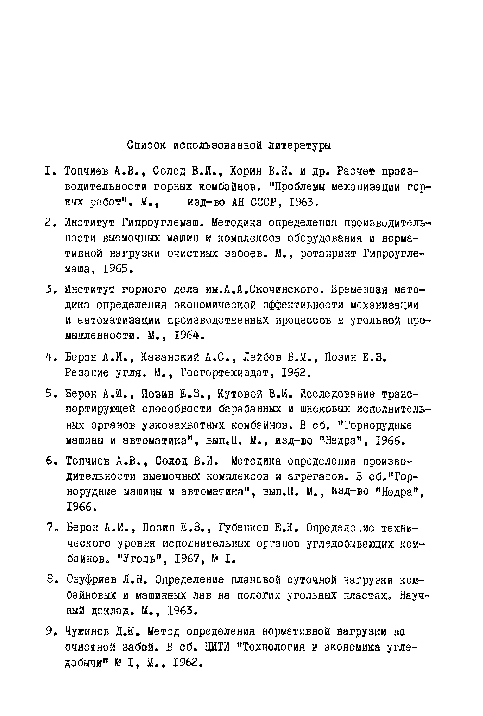 Скачать Методика определения производительности выемочных машин и  комплексов оборудования очистных забоев и поазателей технико-экономической  оценки машин и комплексов