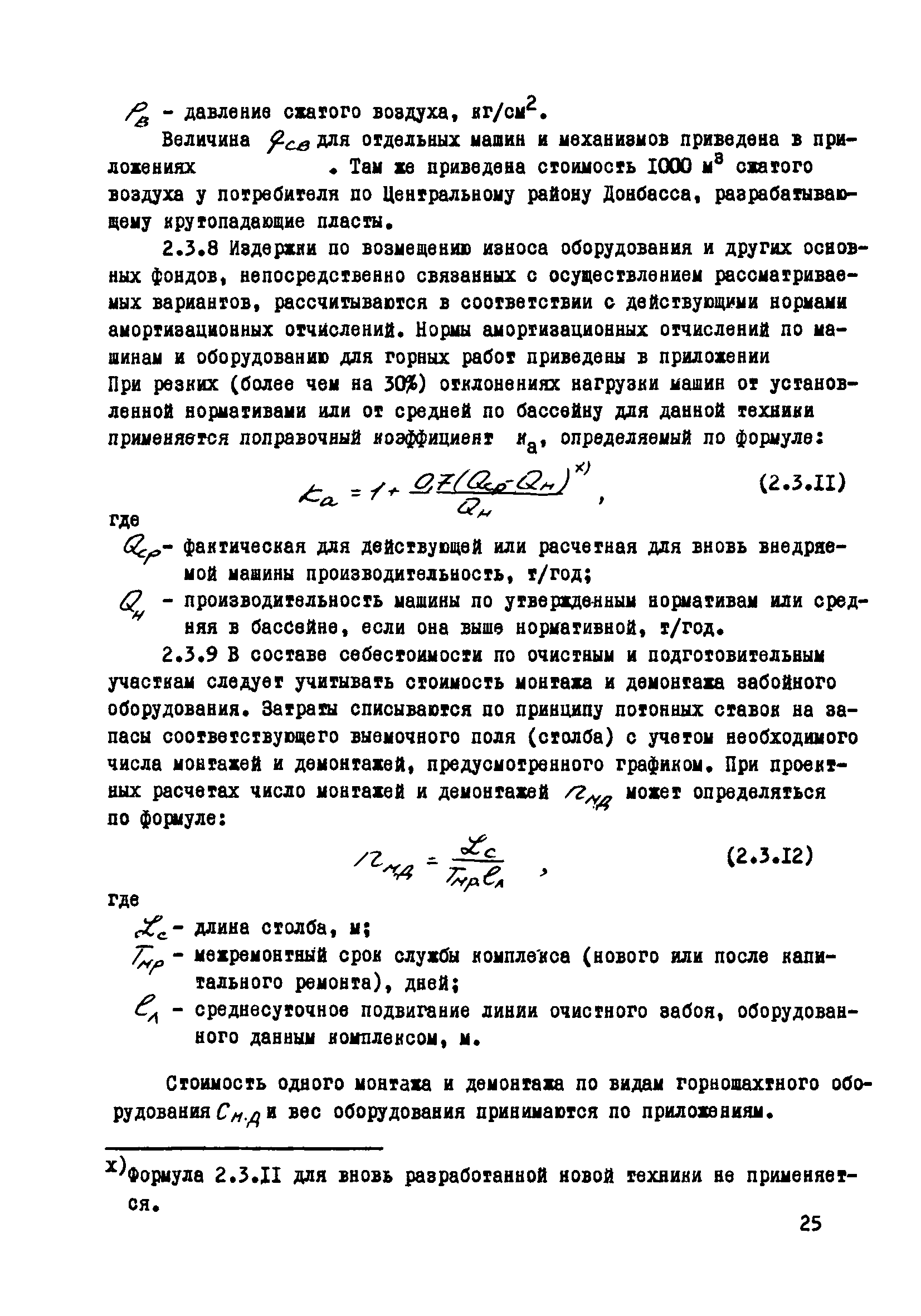 Скачать Методика комплексной оценки эффективности мероприятий по ускорению  научно-технического прогресса в угольной промышленности