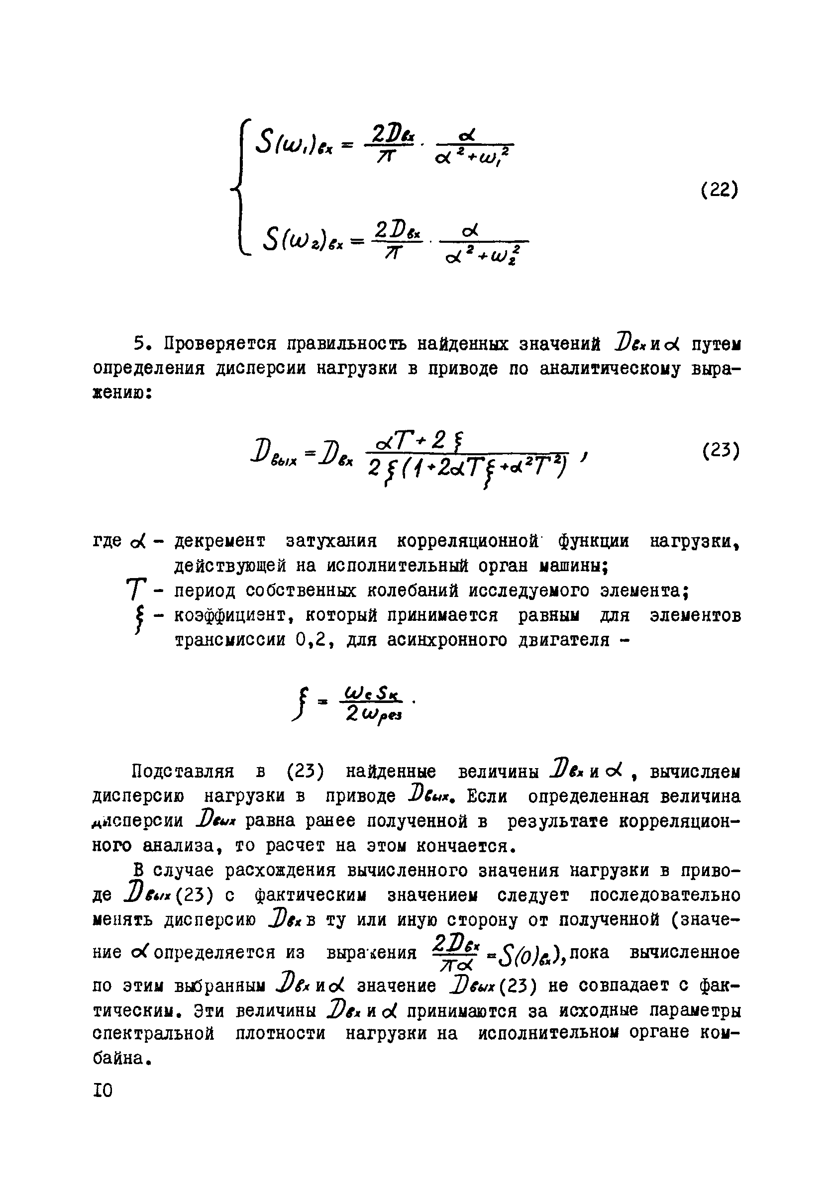 Скачать Методика определения нагрузок в элементах привода и на  исполнительном органе выемочных машин по мощности двигателя