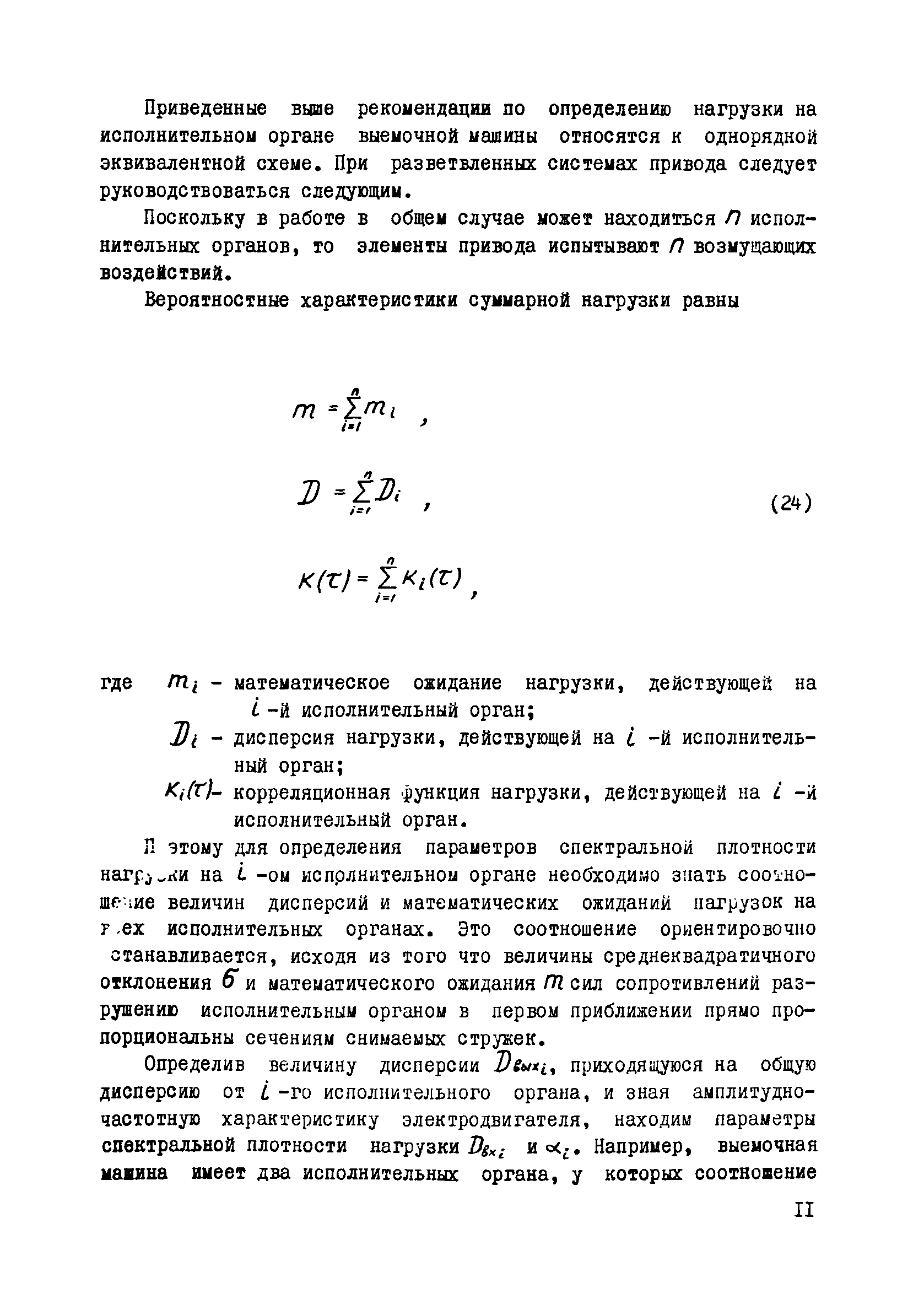 Скачать Методика определения нагрузок в элементах привода и на  исполнительном органе выемочных машин по мощности двигателя