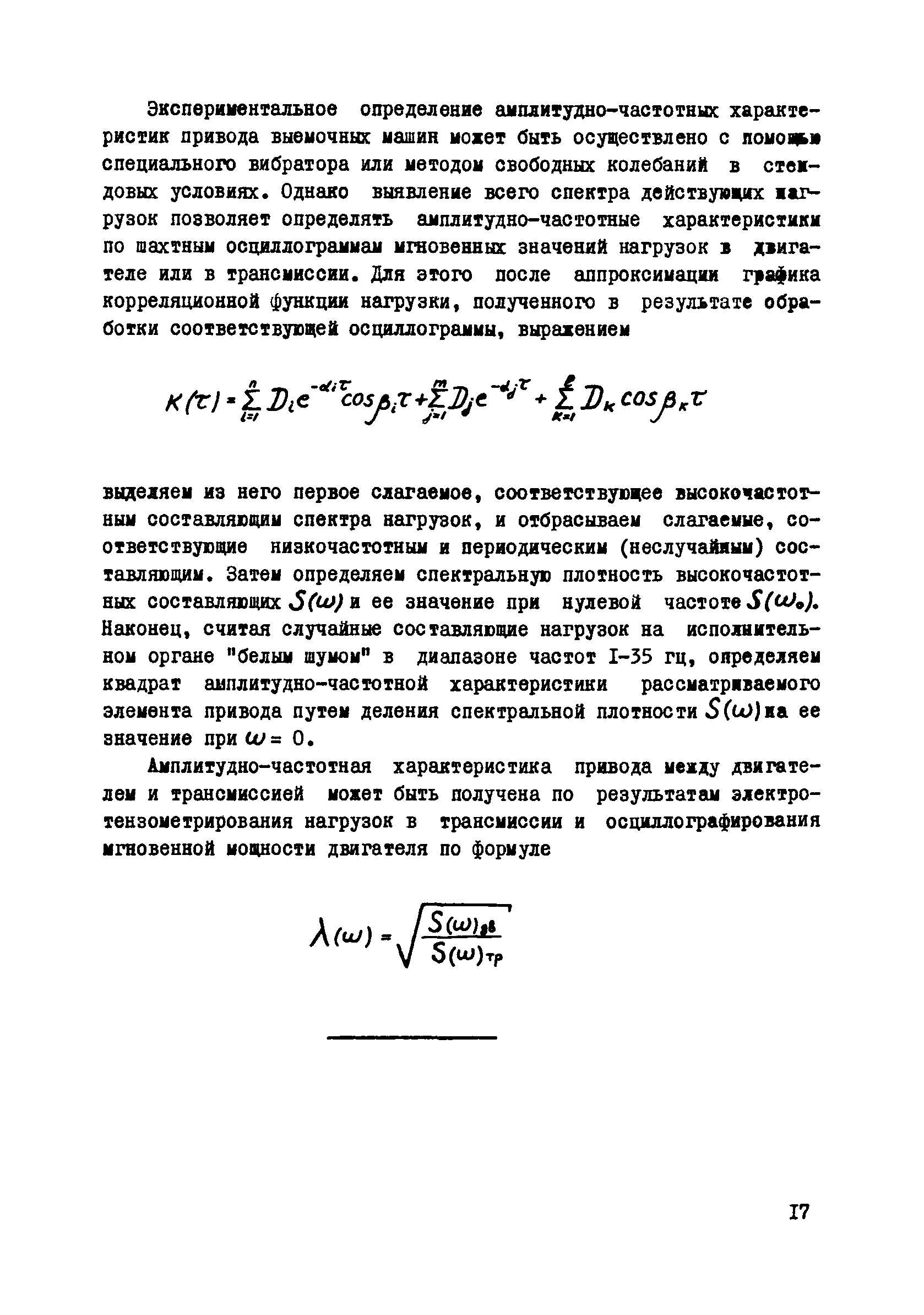 Скачать Методика определения нагрузок в элементах привода и на  исполнительном органе выемочных машин по мощности двигателя