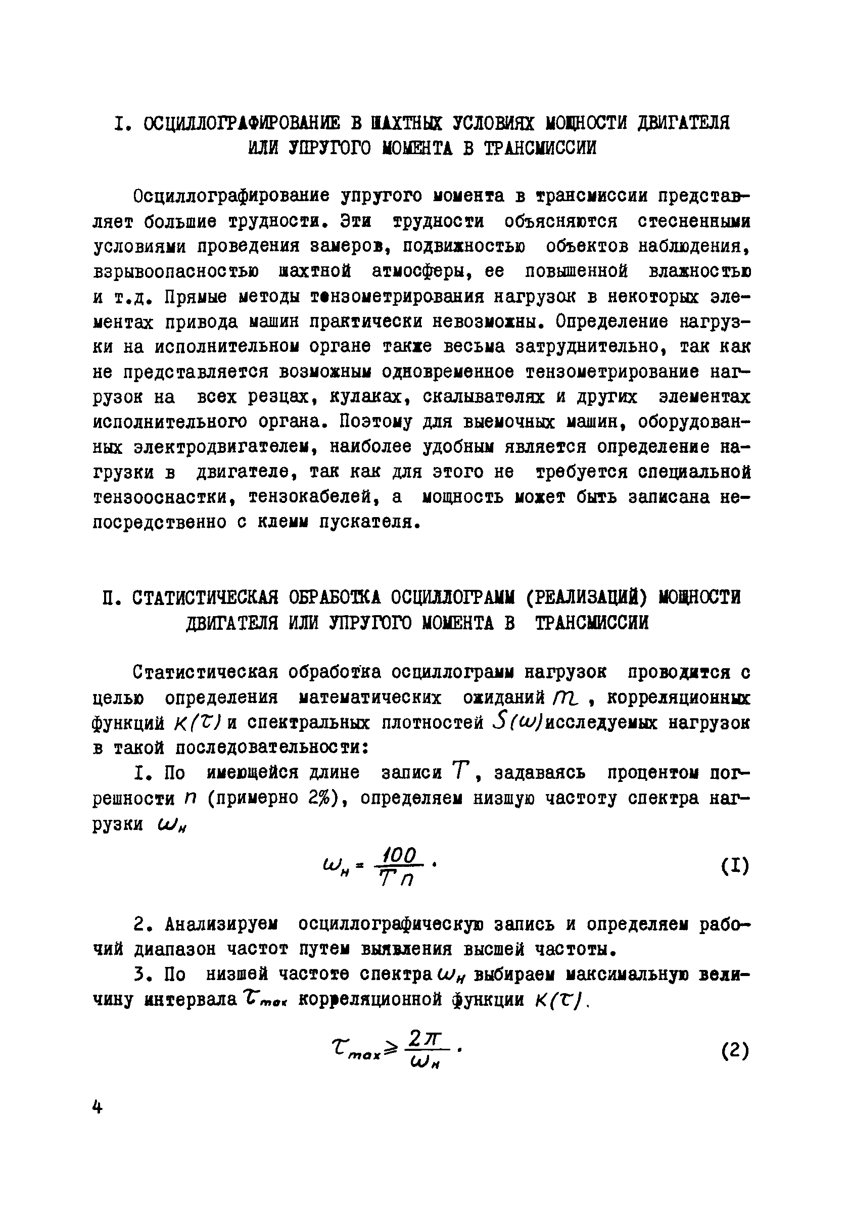 Скачать Методика определения нагрузок в элементах привода и на  исполнительном органе выемочных машин по мощности двигателя