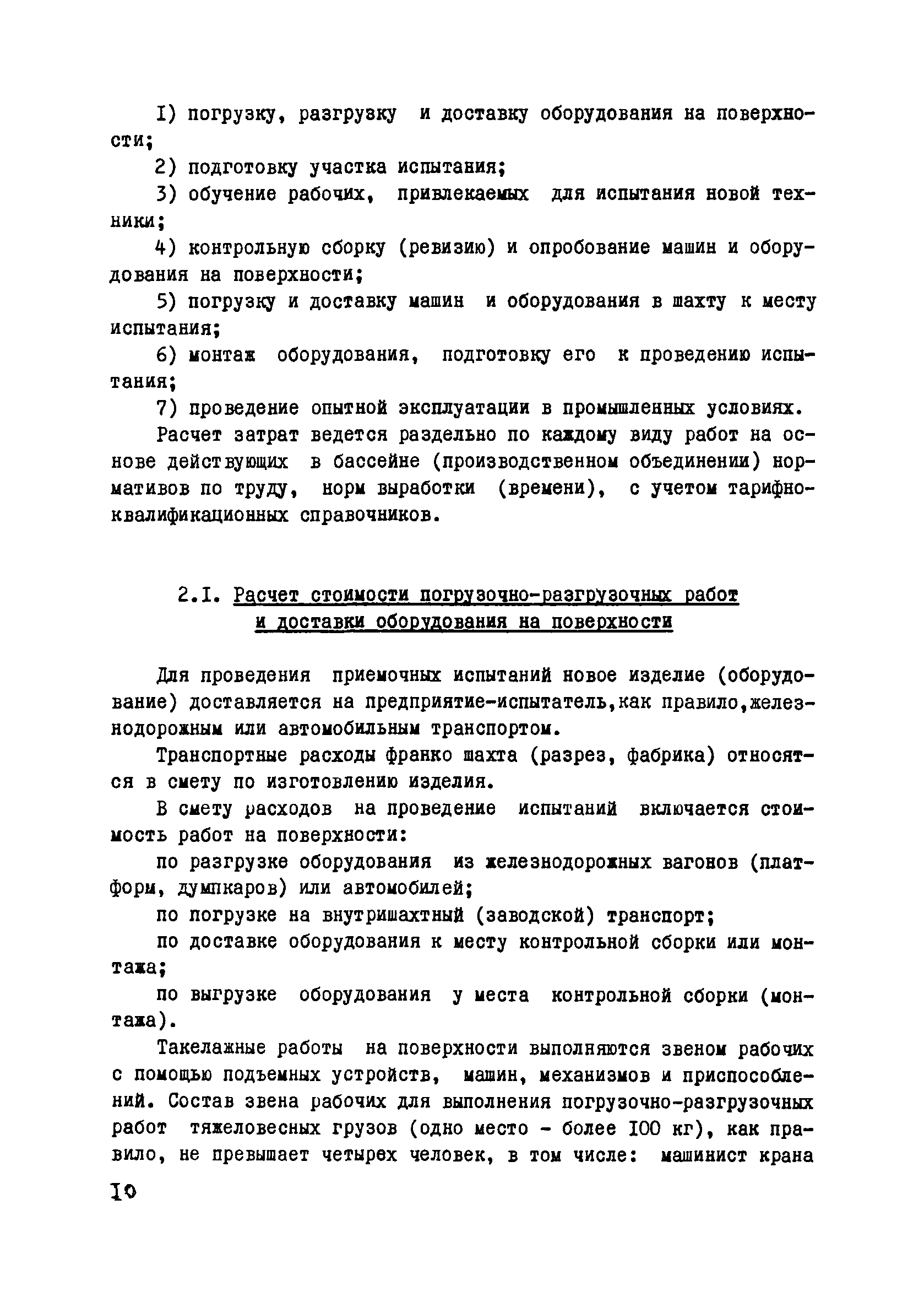 Скачать Методика определения затрат на проведение приемочных испытаний  опытных образцов (партий) изделий новой техники, создаваемых для угольной  промышленности