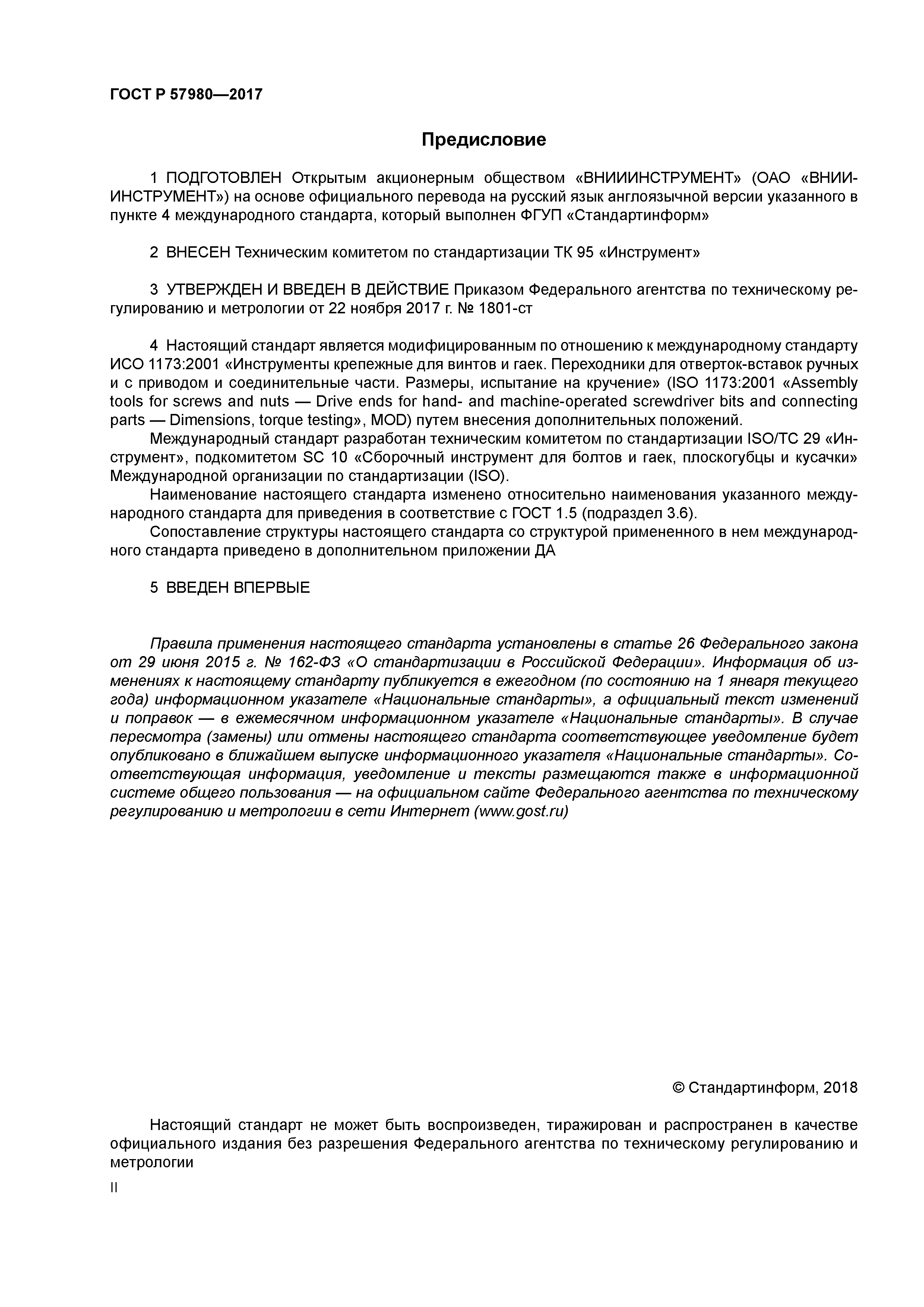 ГОСТ Р 57980-2017