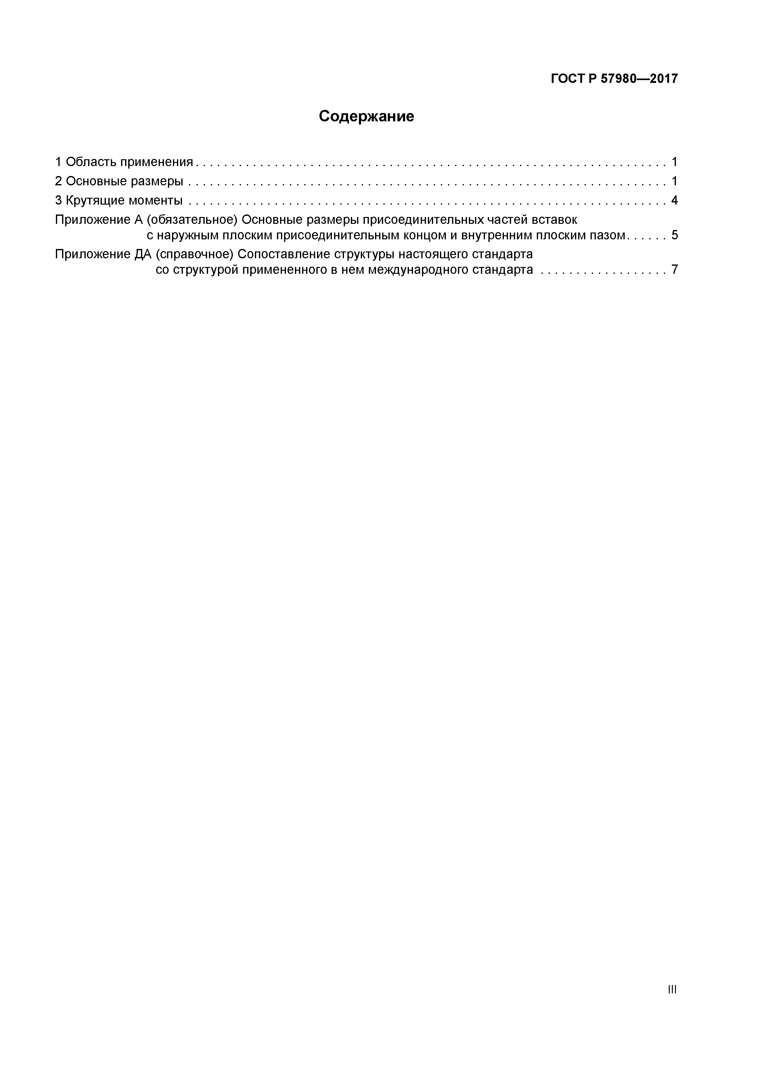 ГОСТ Р 57980-2017