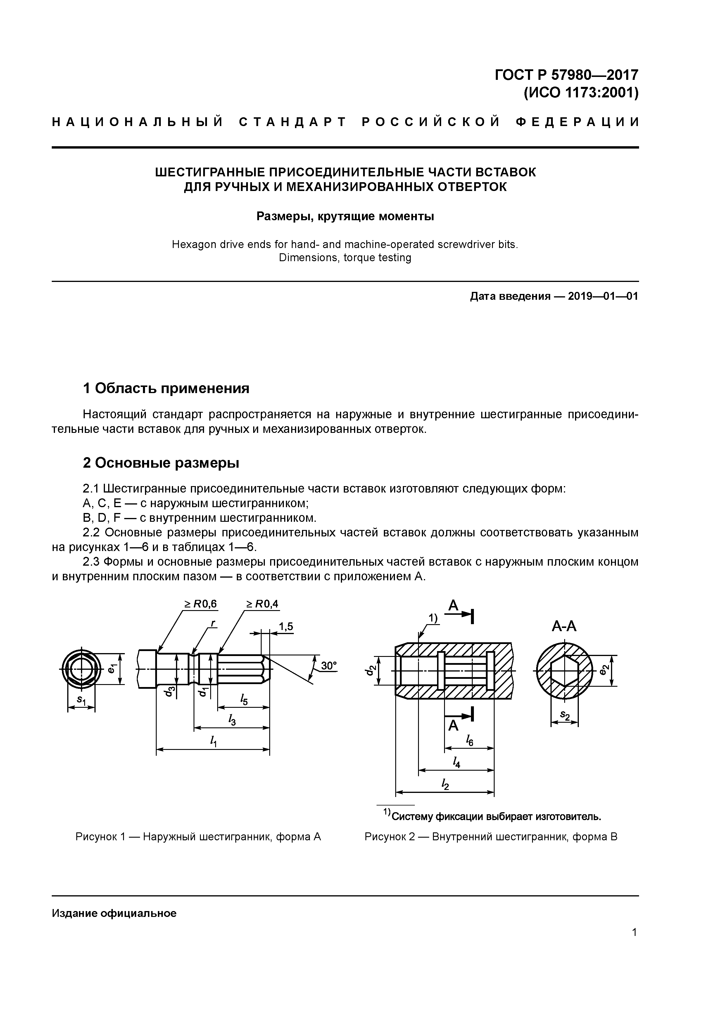 ГОСТ Р 57980-2017