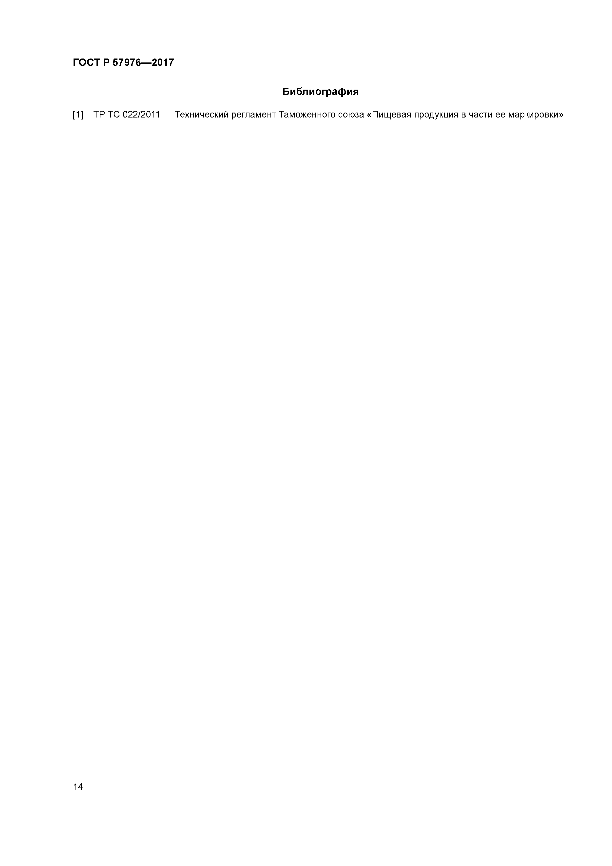 ГОСТ Р 57976-2017