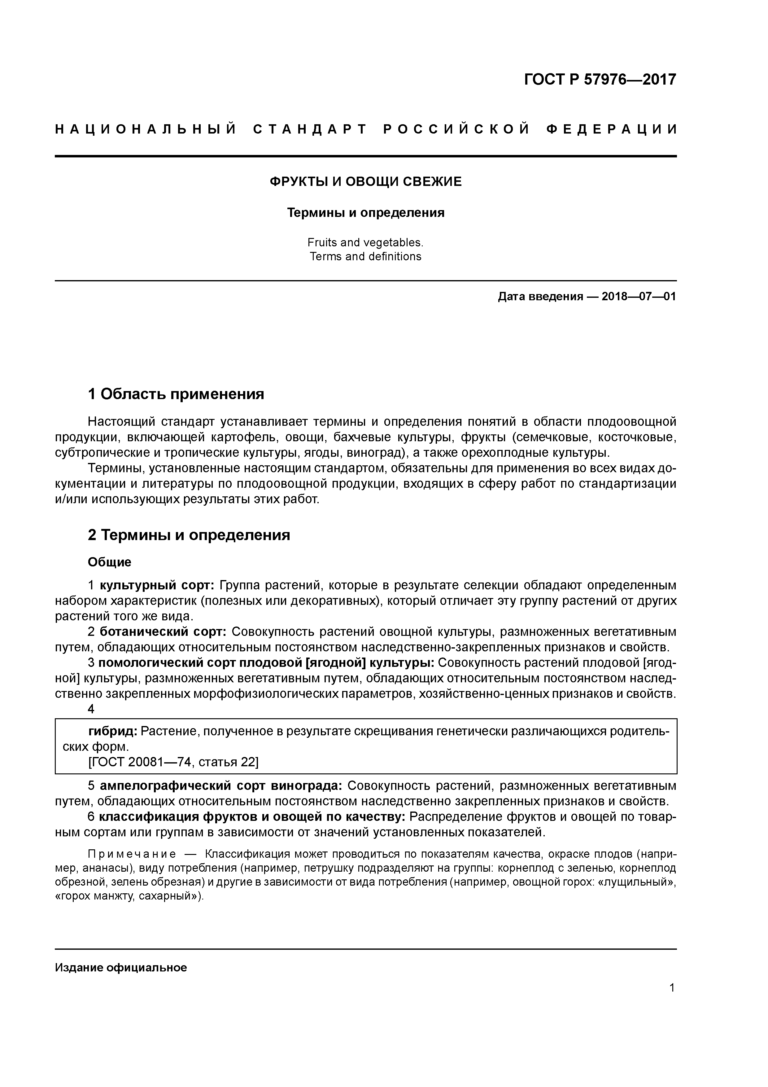 ГОСТ Р 57976-2017