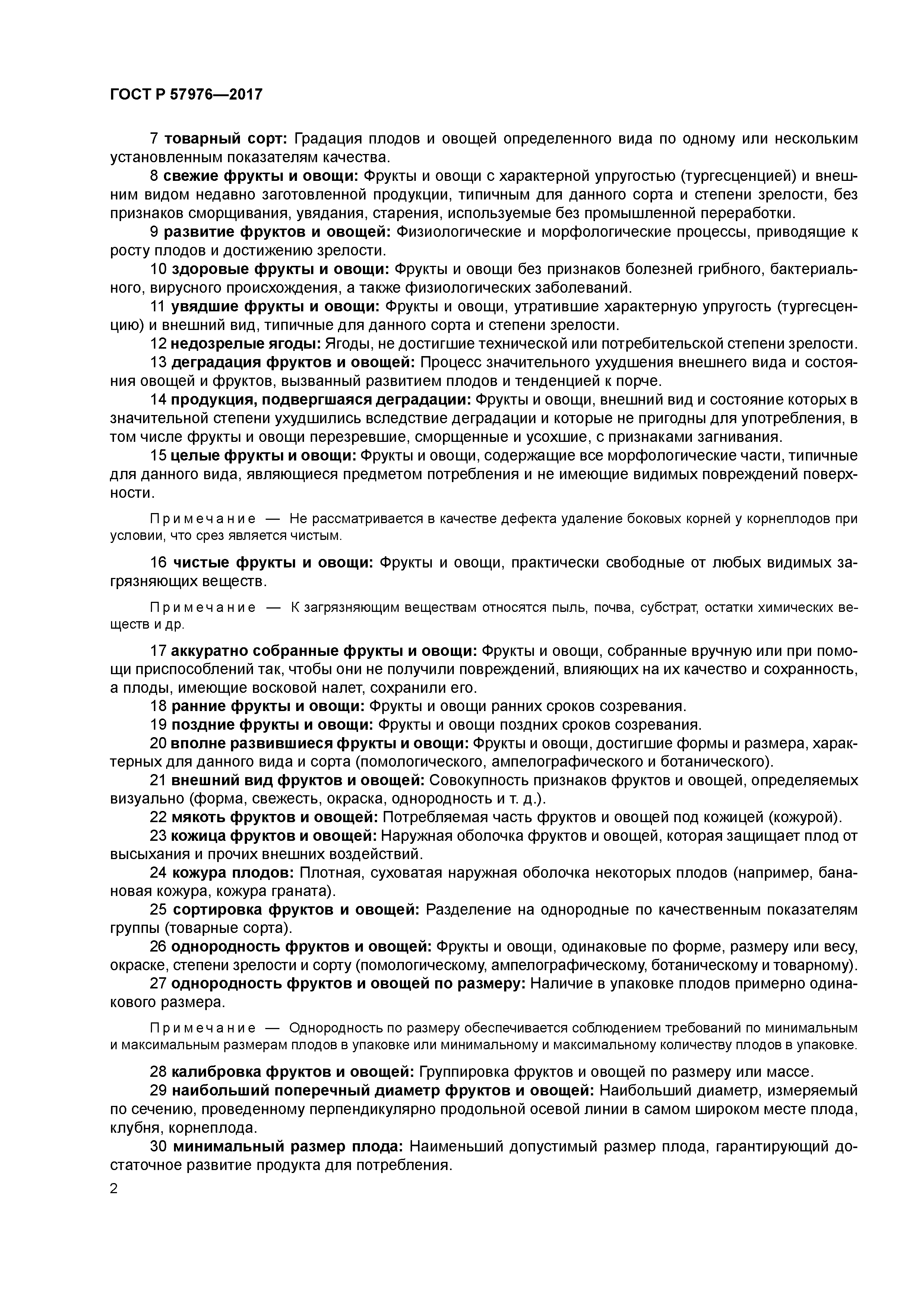 ГОСТ Р 57976-2017