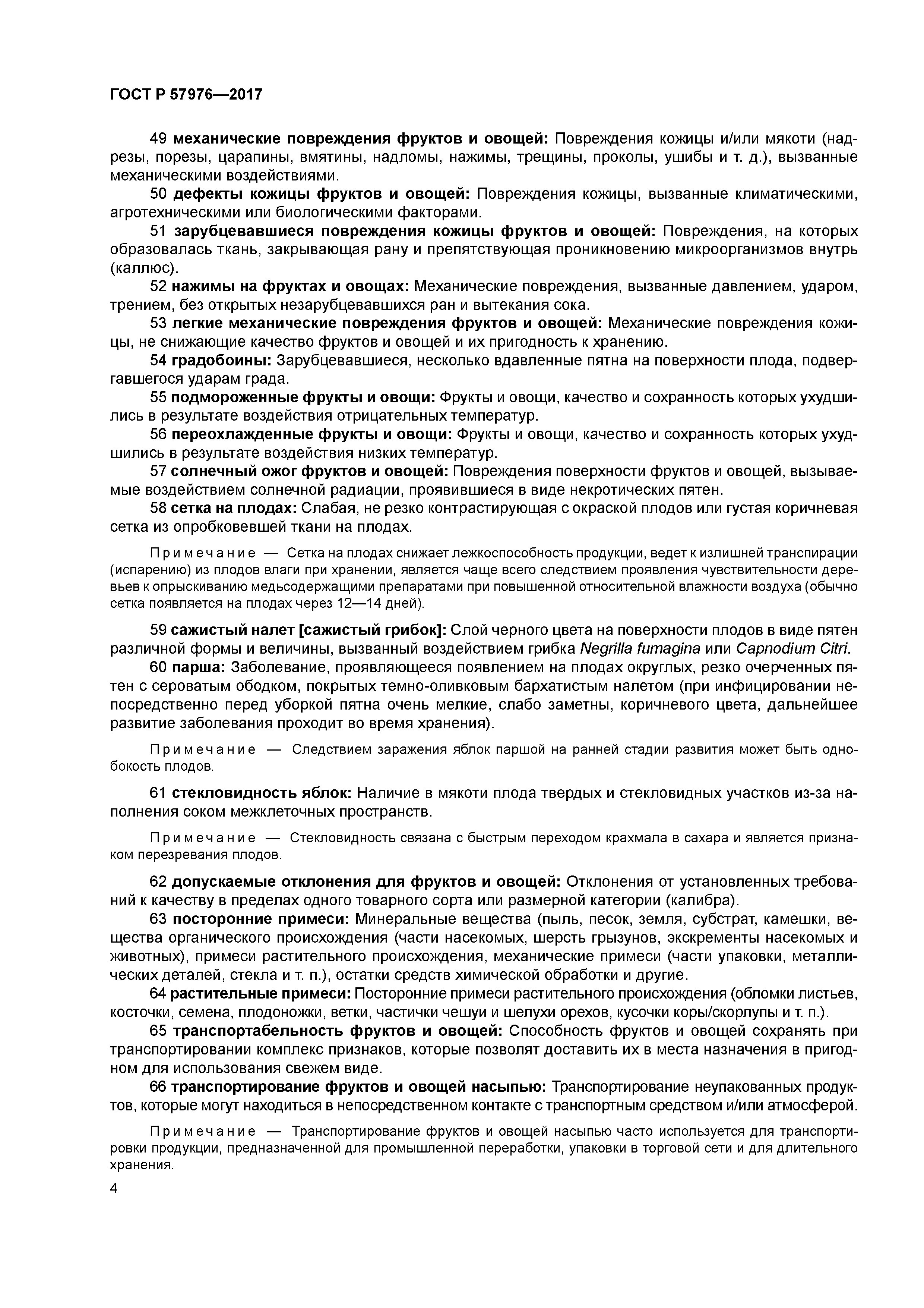 ГОСТ Р 57976-2017