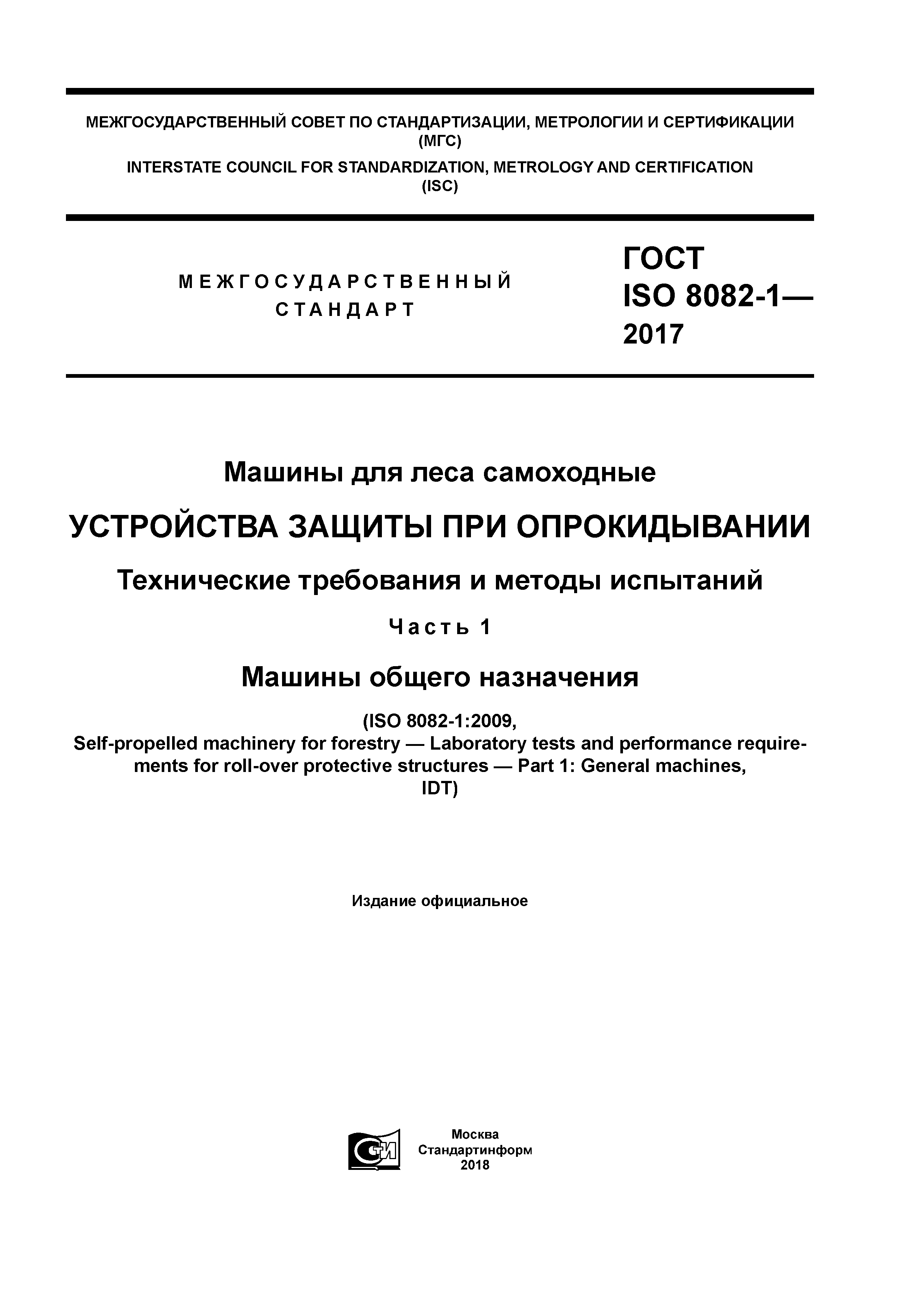 Скачать ГОСТ ISO 8082-1-2017 Машины для леса самоходные. Устройства защиты  при опрокидывании. Технические требования и методы испытаний. Часть 1.  Машины общего назначения