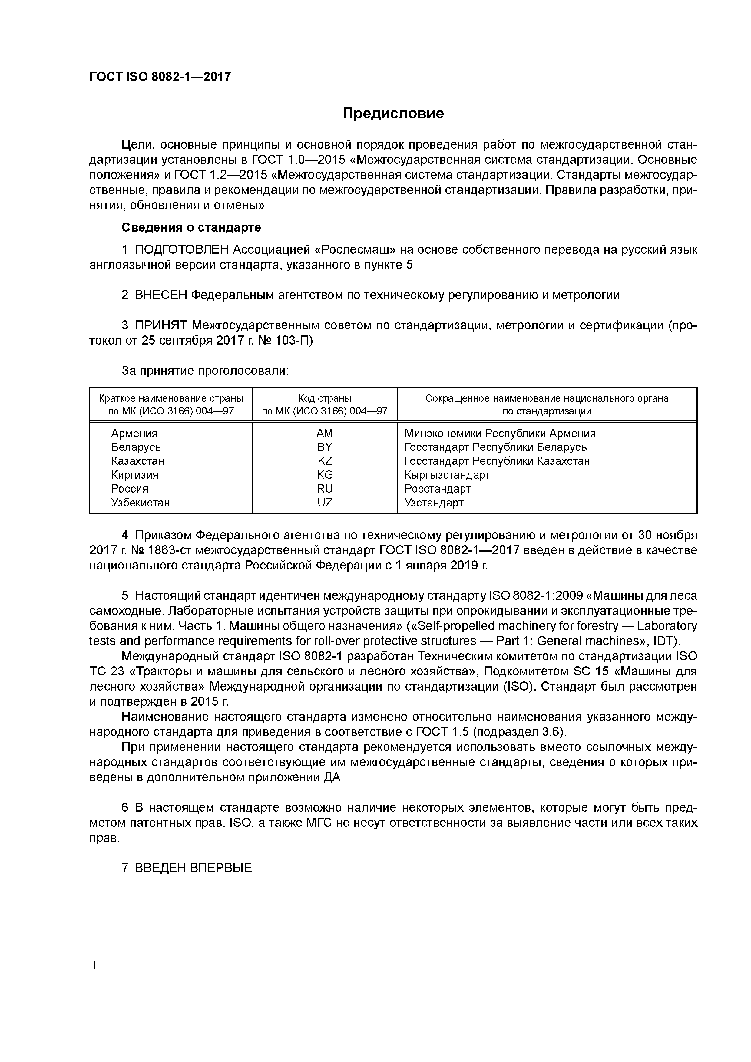 ГОСТ ISO 8082-1-2017