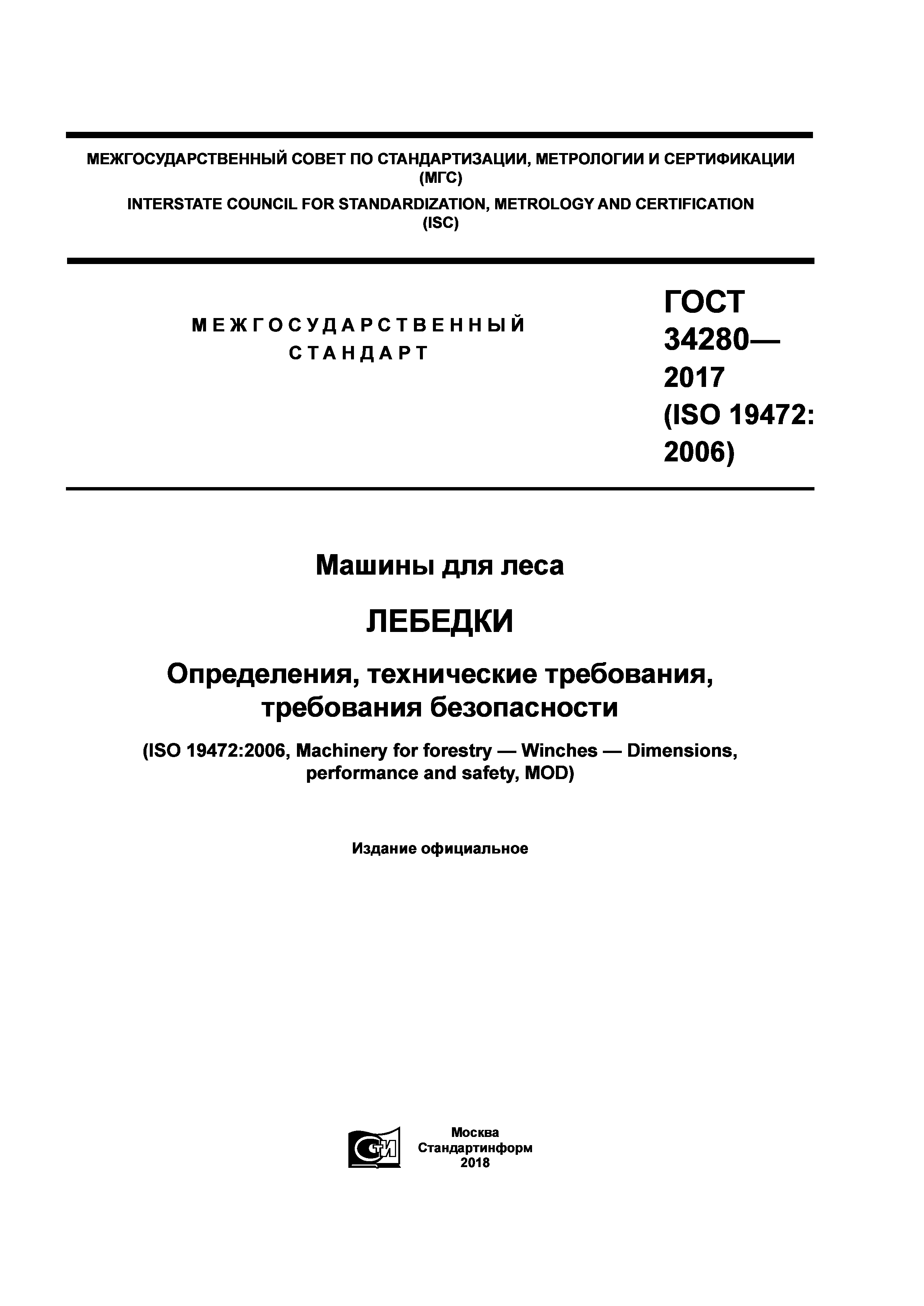 ГОСТ 34280-2017