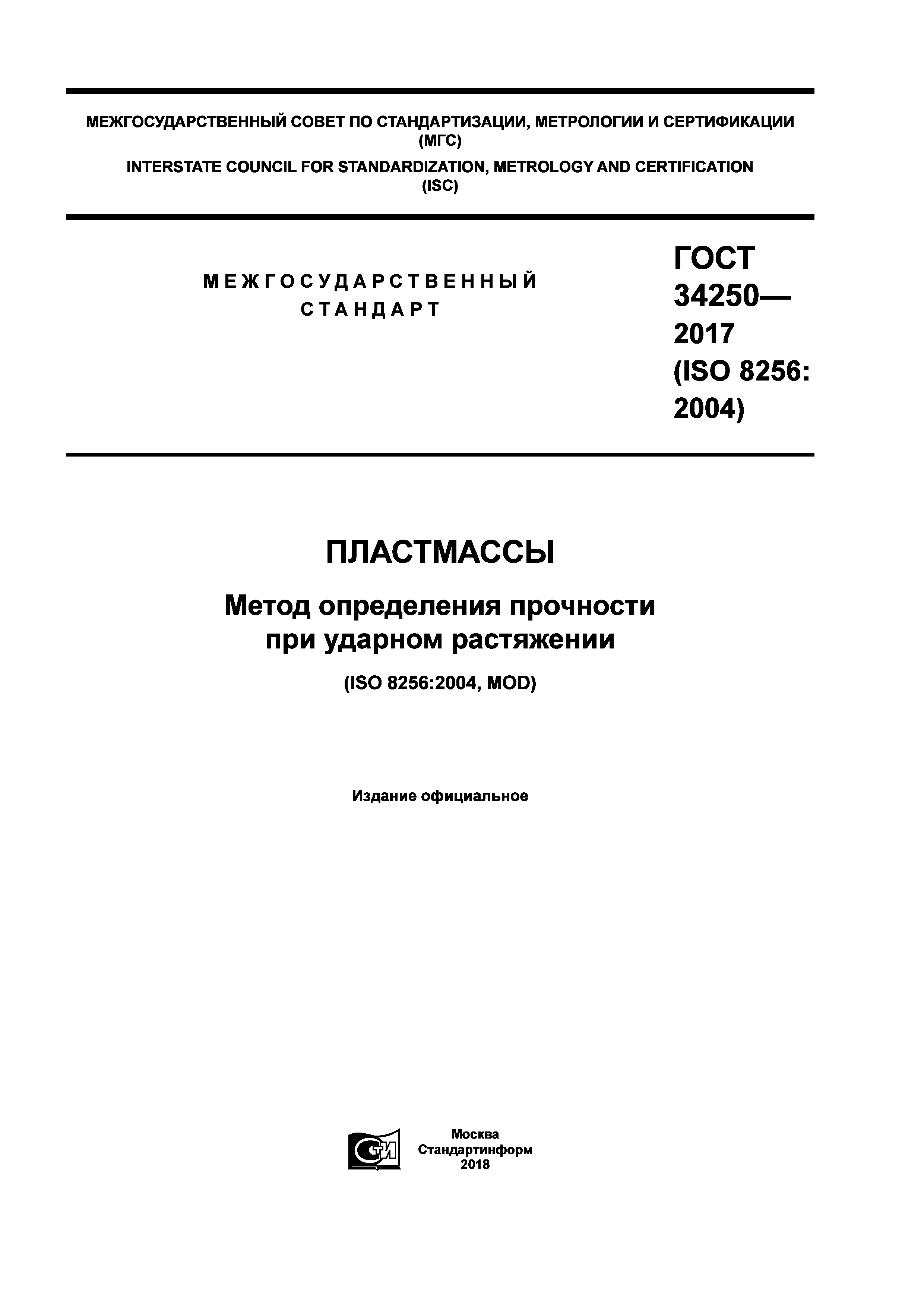 ГОСТ 34250-2017