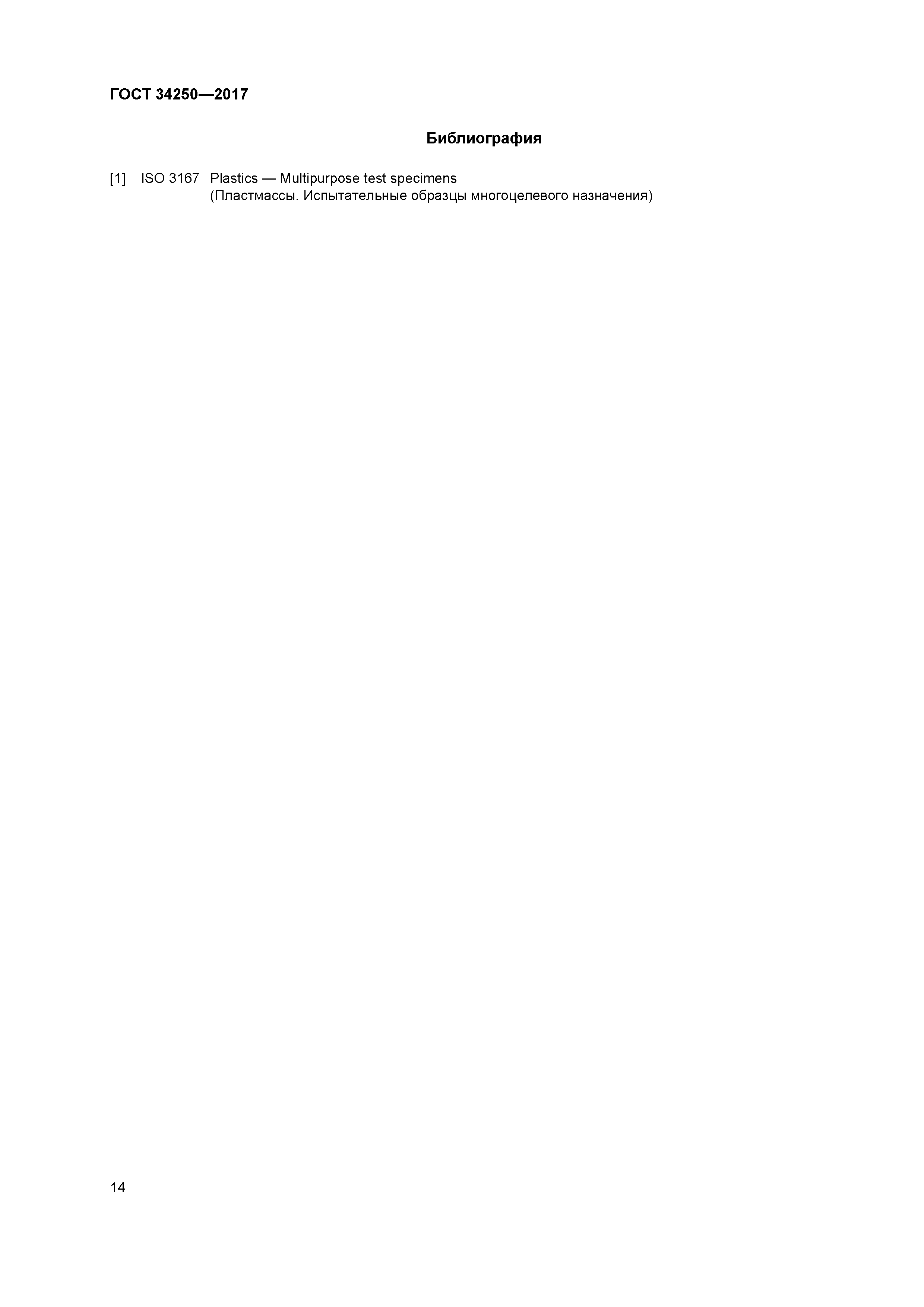 ГОСТ 34250-2017