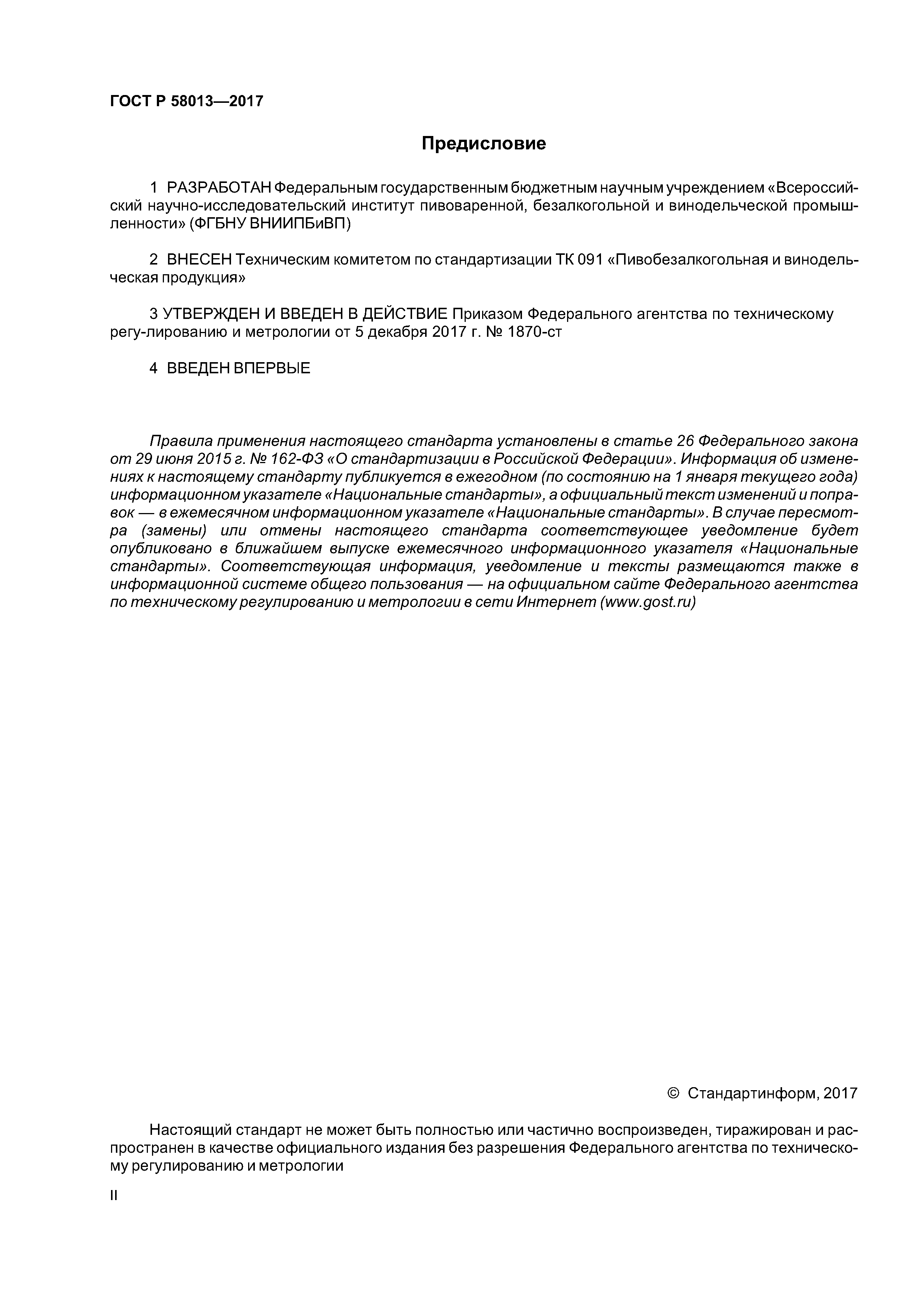 ГОСТ Р 58013-2017