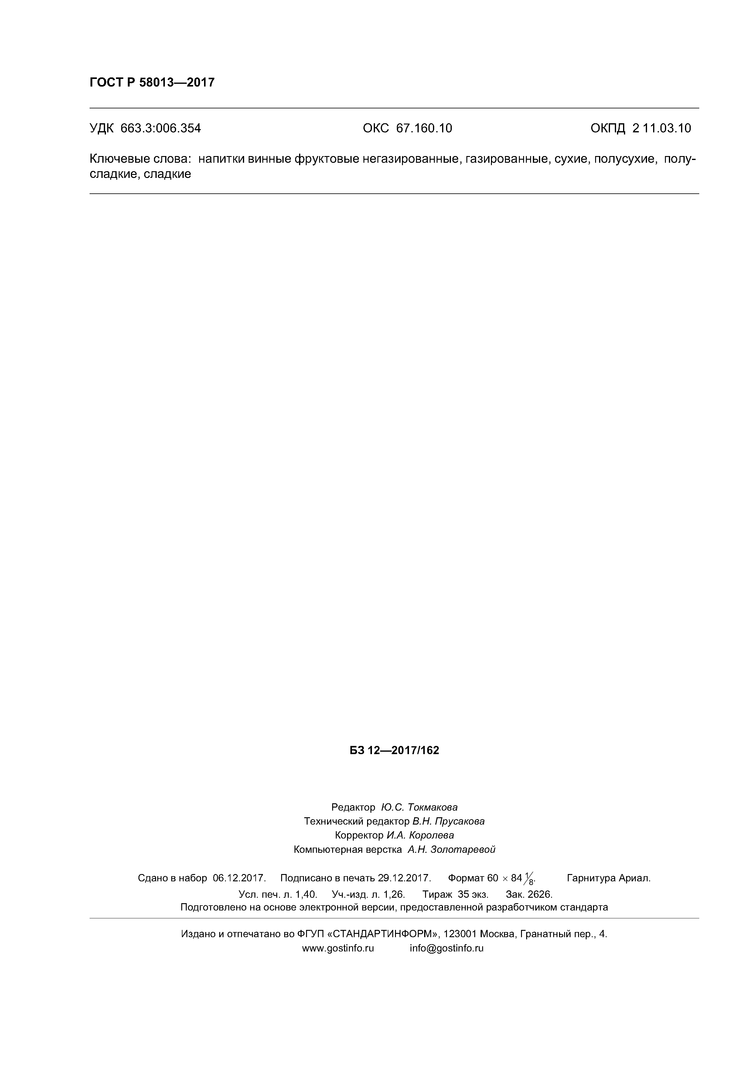 ГОСТ Р 58013-2017