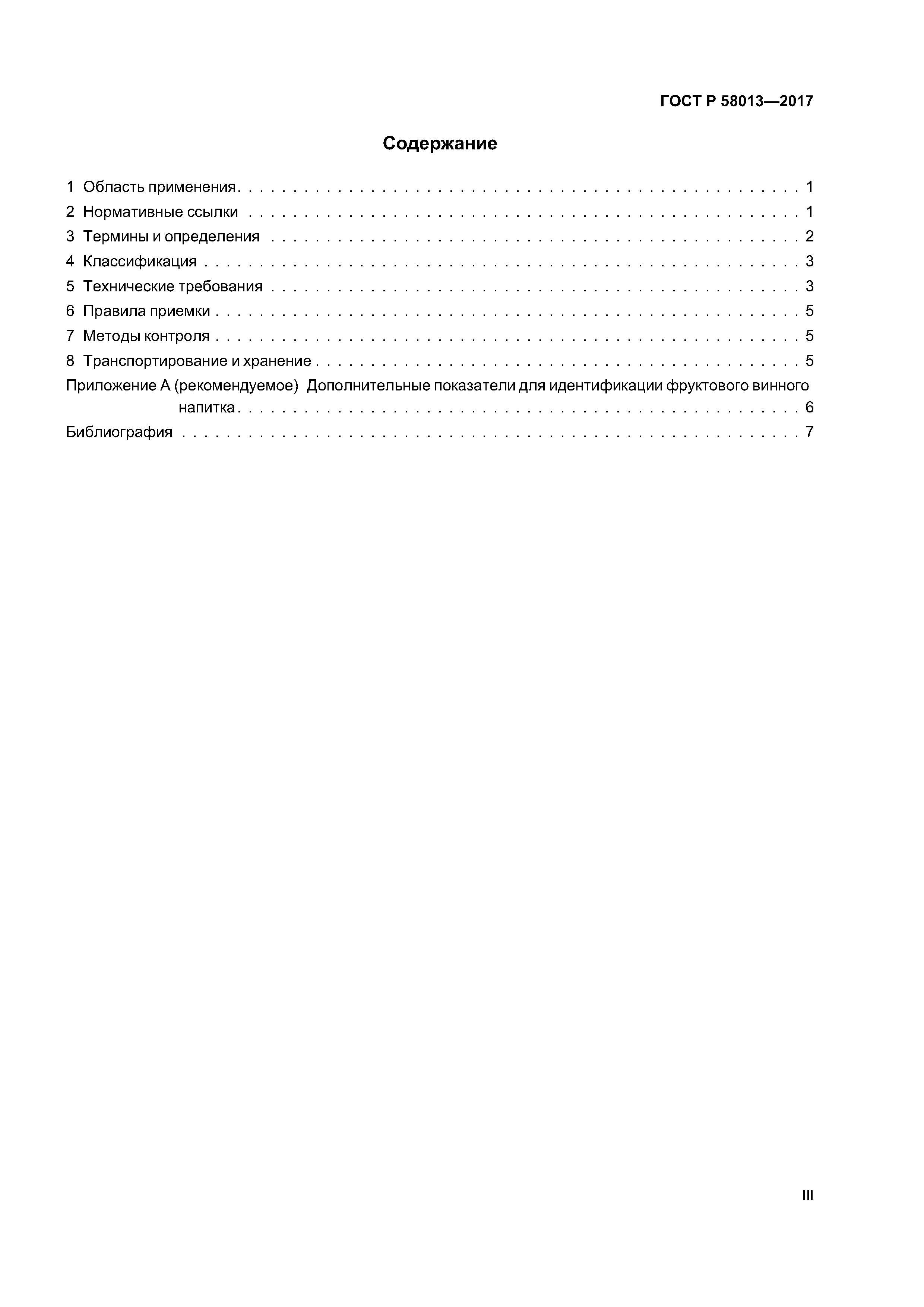 ГОСТ Р 58013-2017