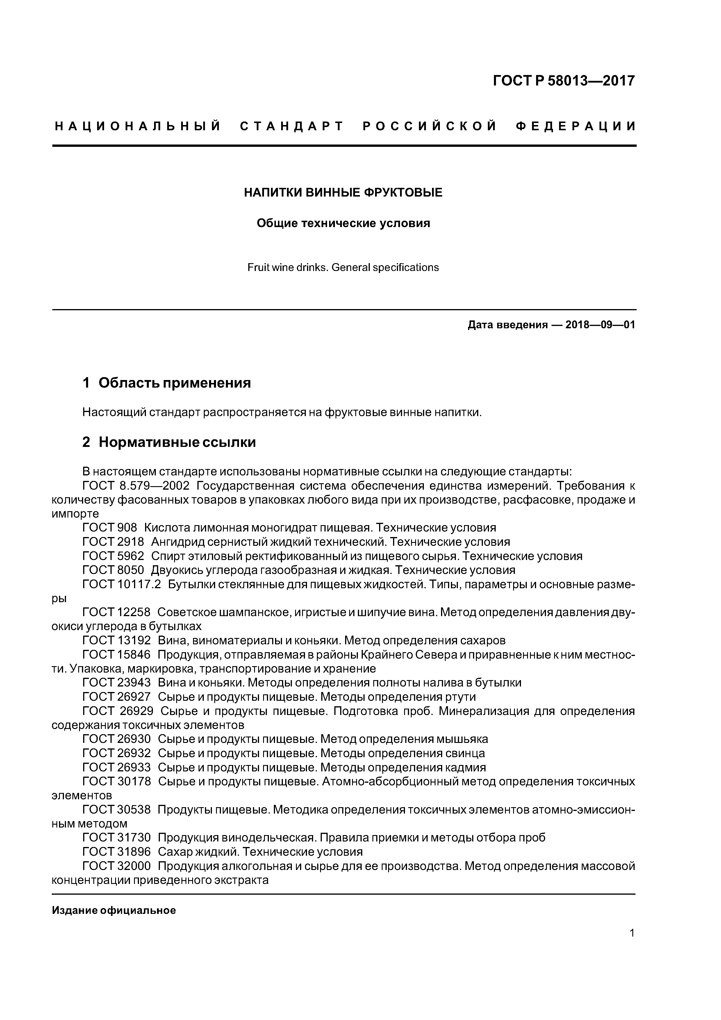 ГОСТ Р 58013-2017