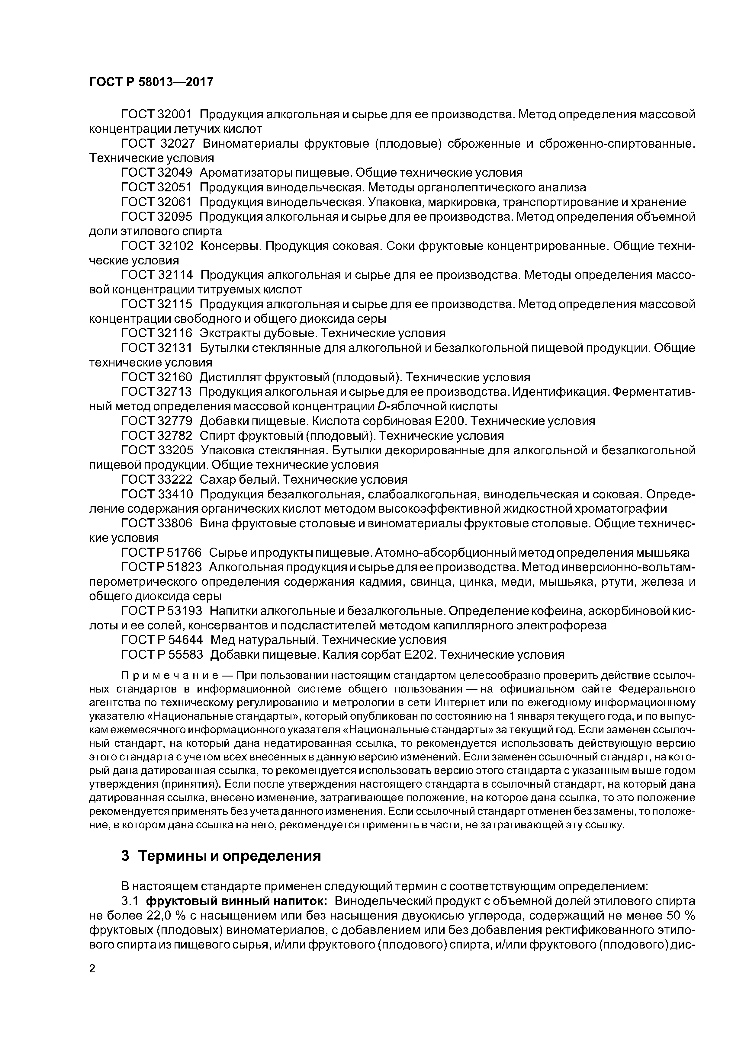 ГОСТ Р 58013-2017