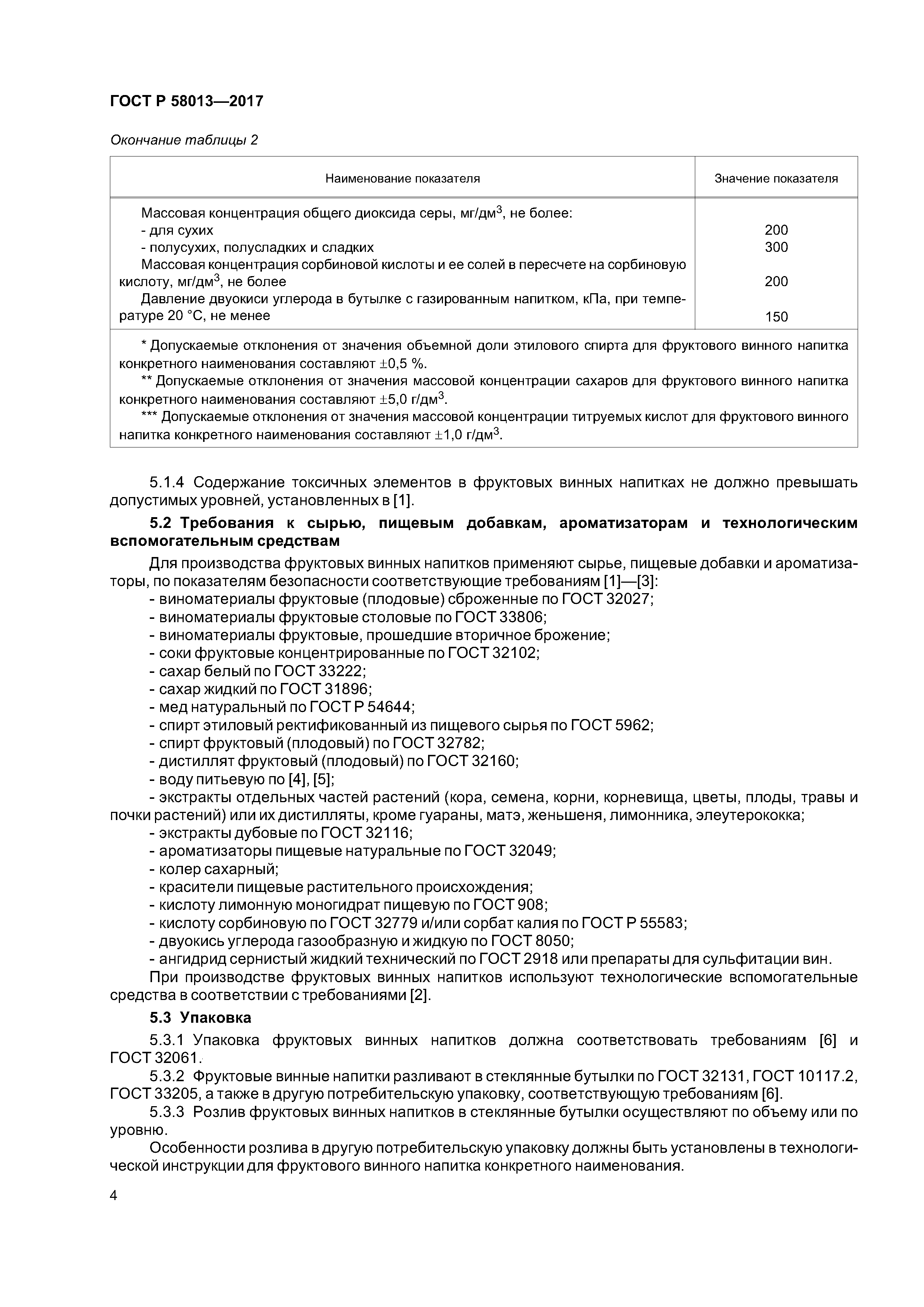 ГОСТ Р 58013-2017