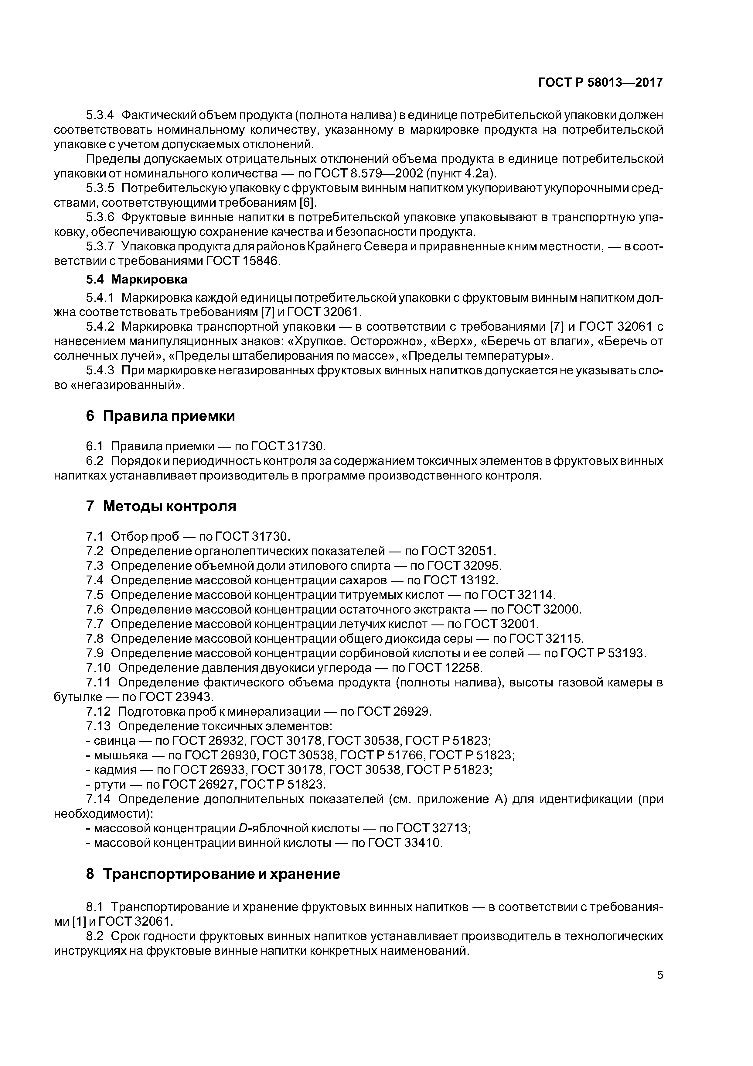 ГОСТ Р 58013-2017