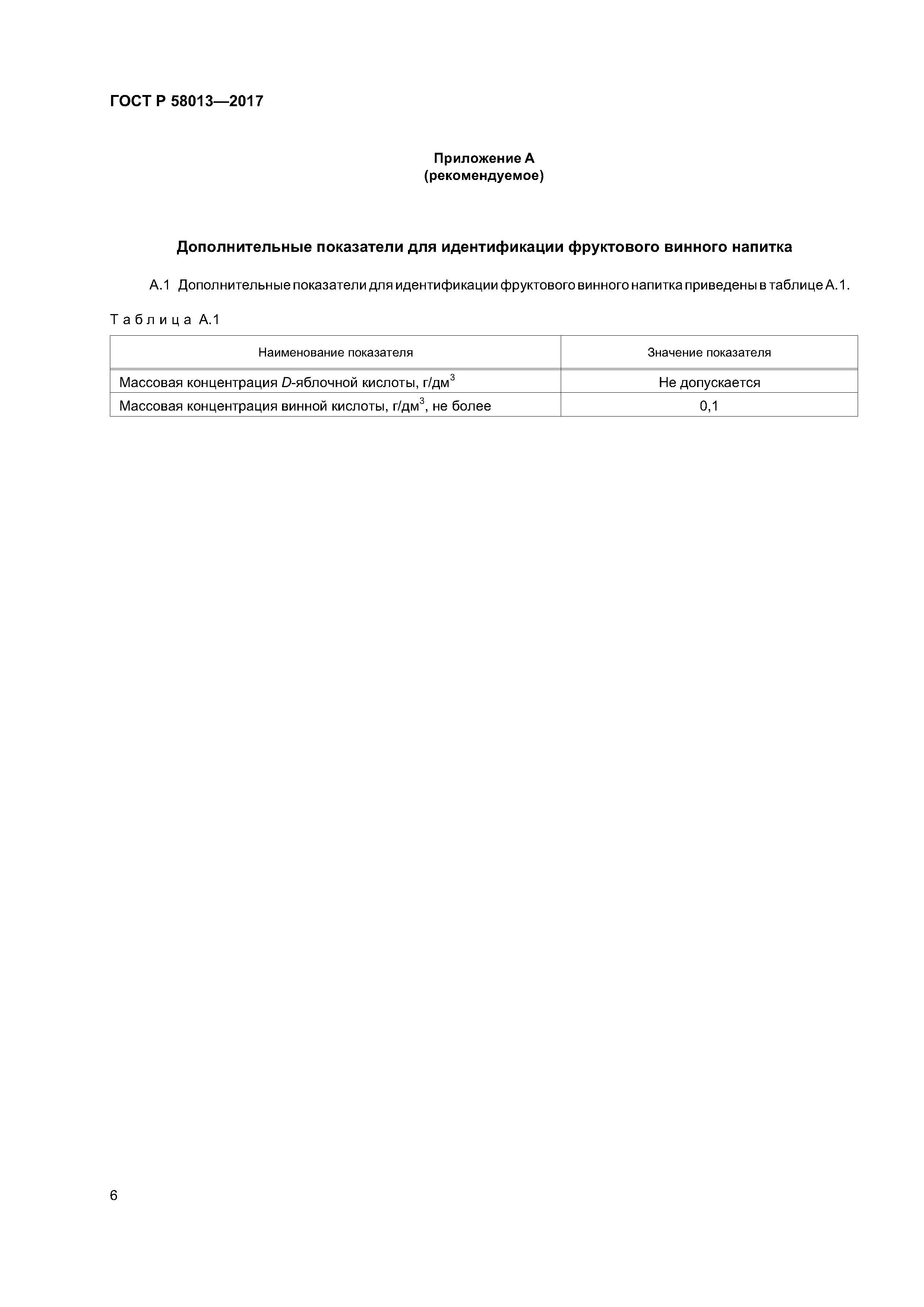 ГОСТ Р 58013-2017