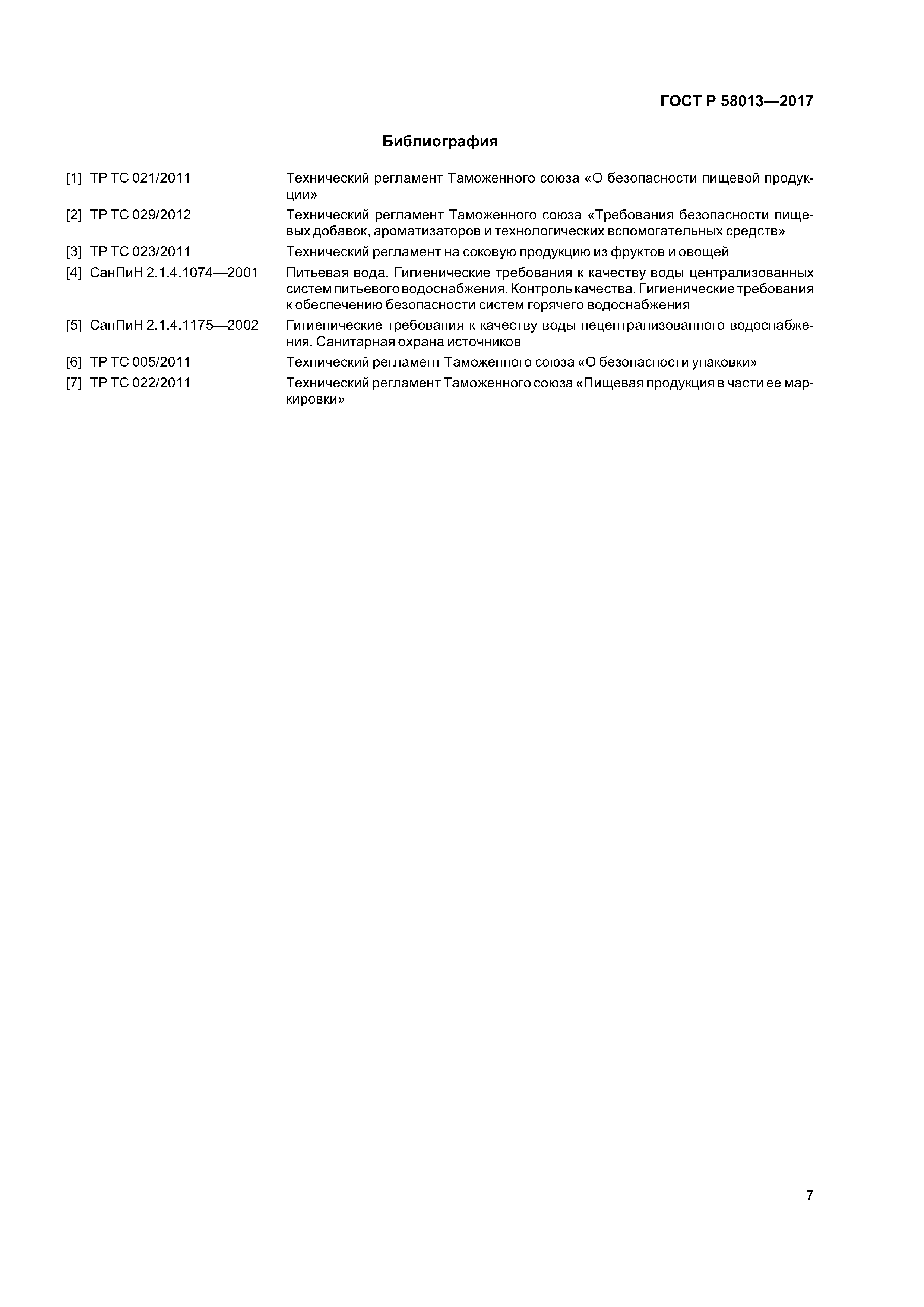 ГОСТ Р 58013-2017