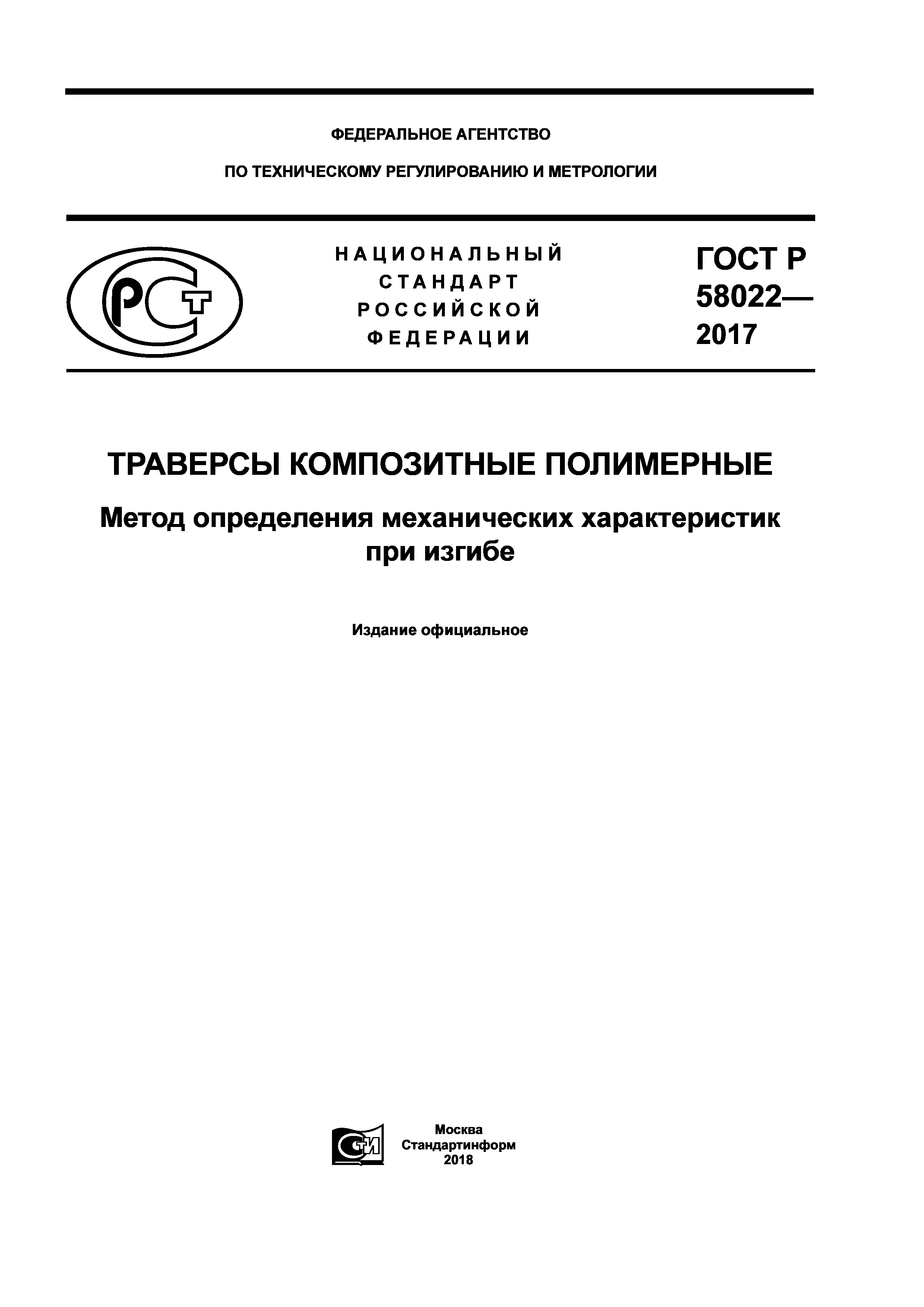 ГОСТ Р 58022-2017