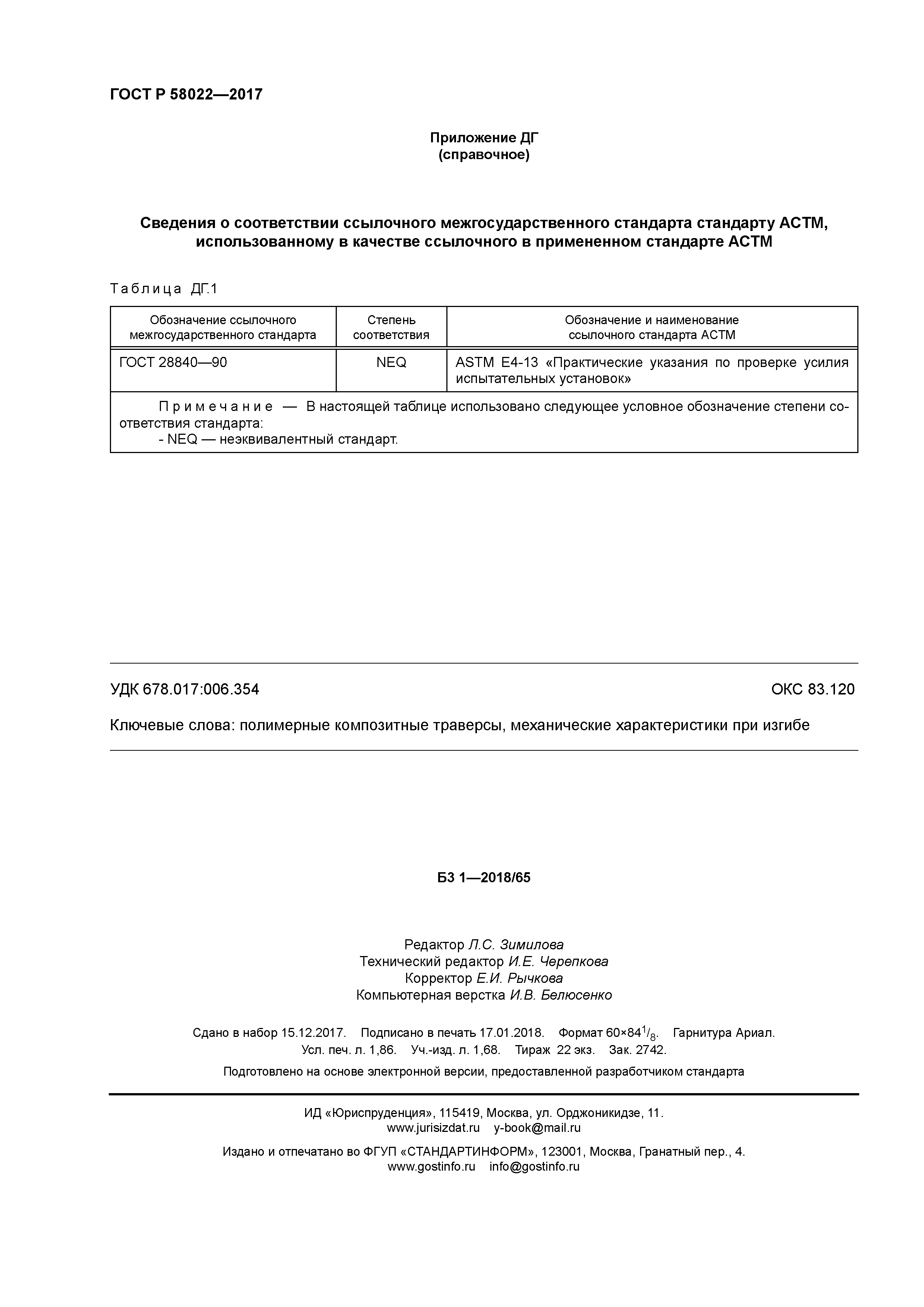 ГОСТ Р 58022-2017