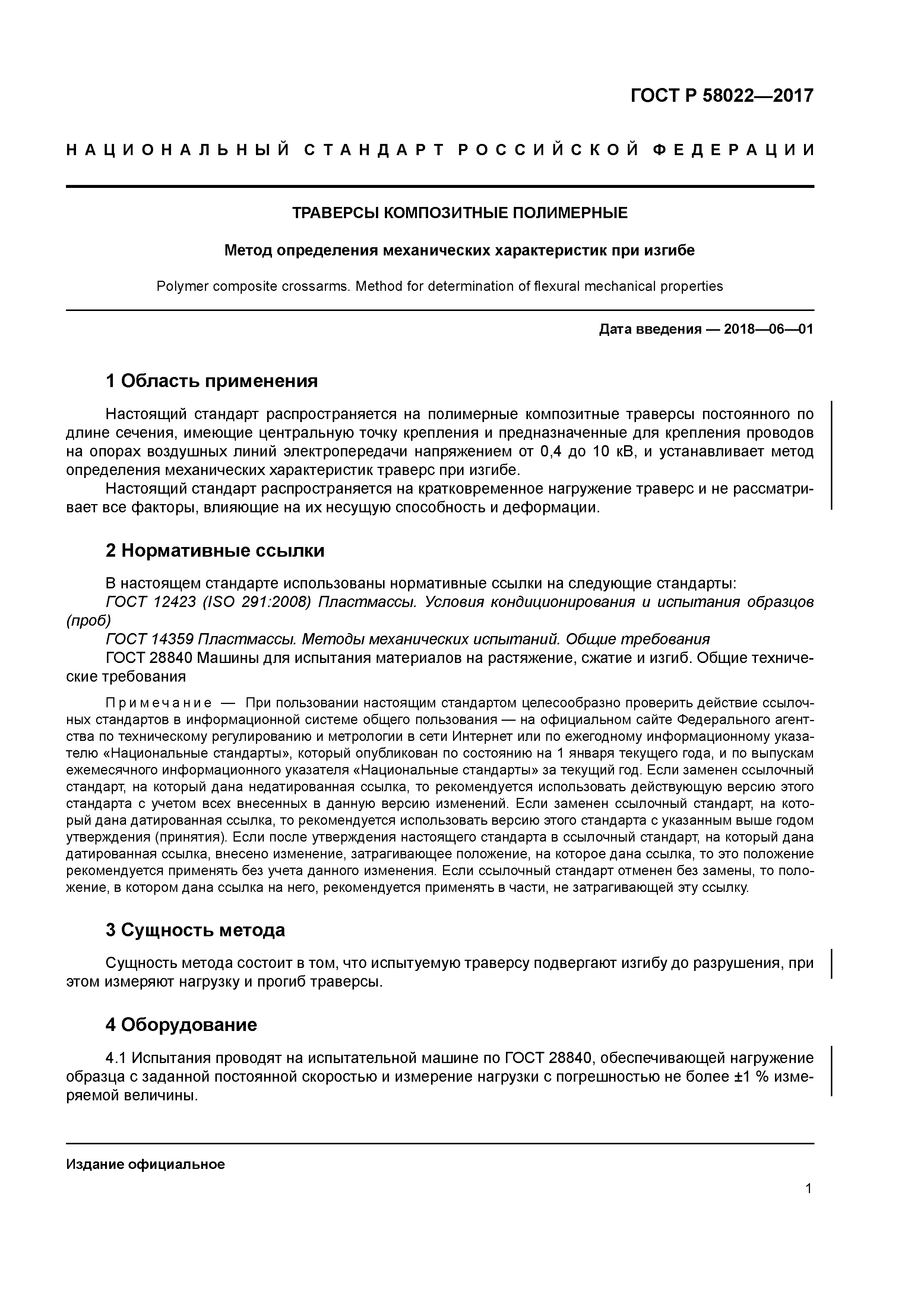 Скачать ГОСТ Р 58022-2017 Траверсы композитные полимерные. Метод  определения механических характеристик при изгибе