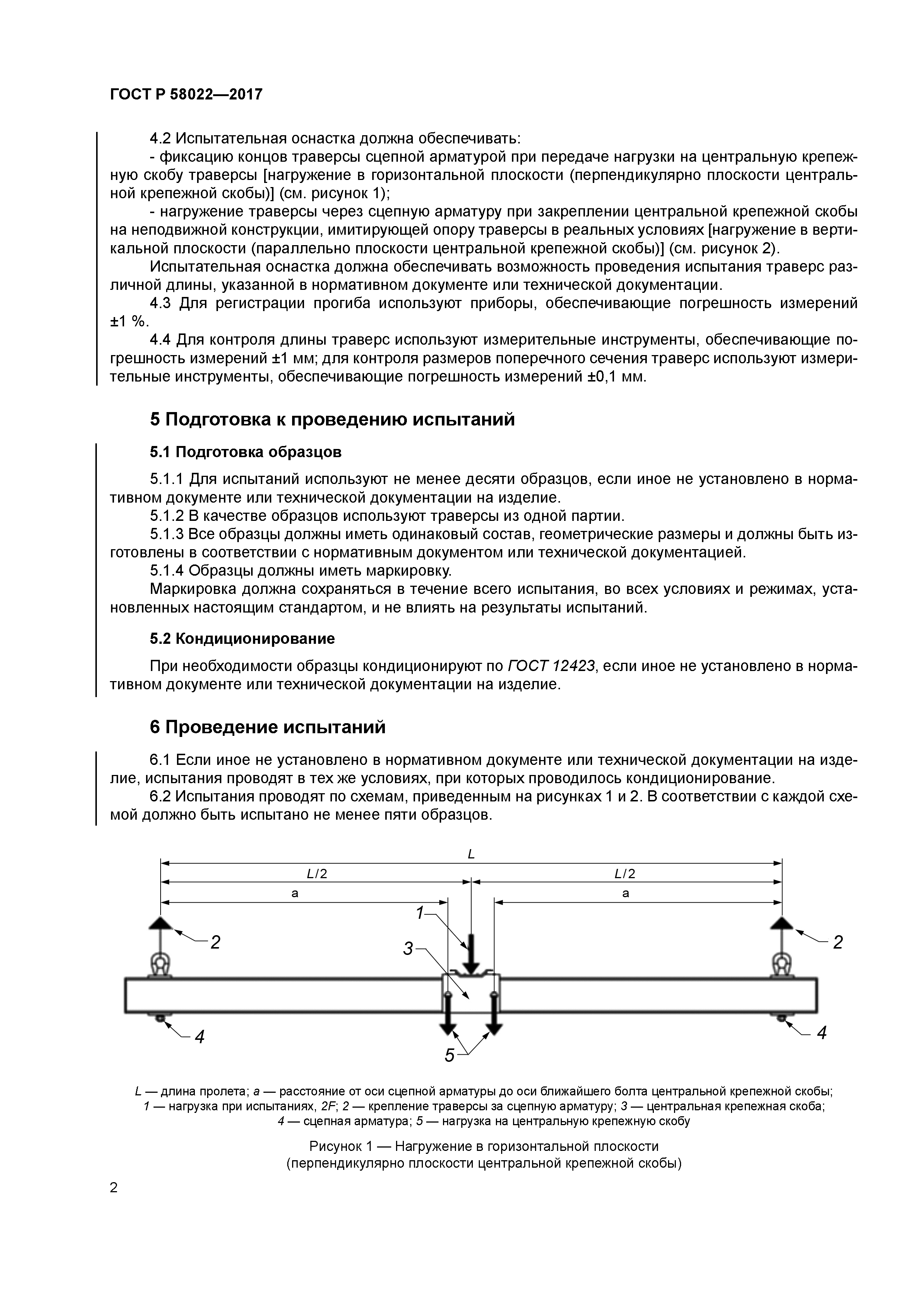 ГОСТ Р 58022-2017