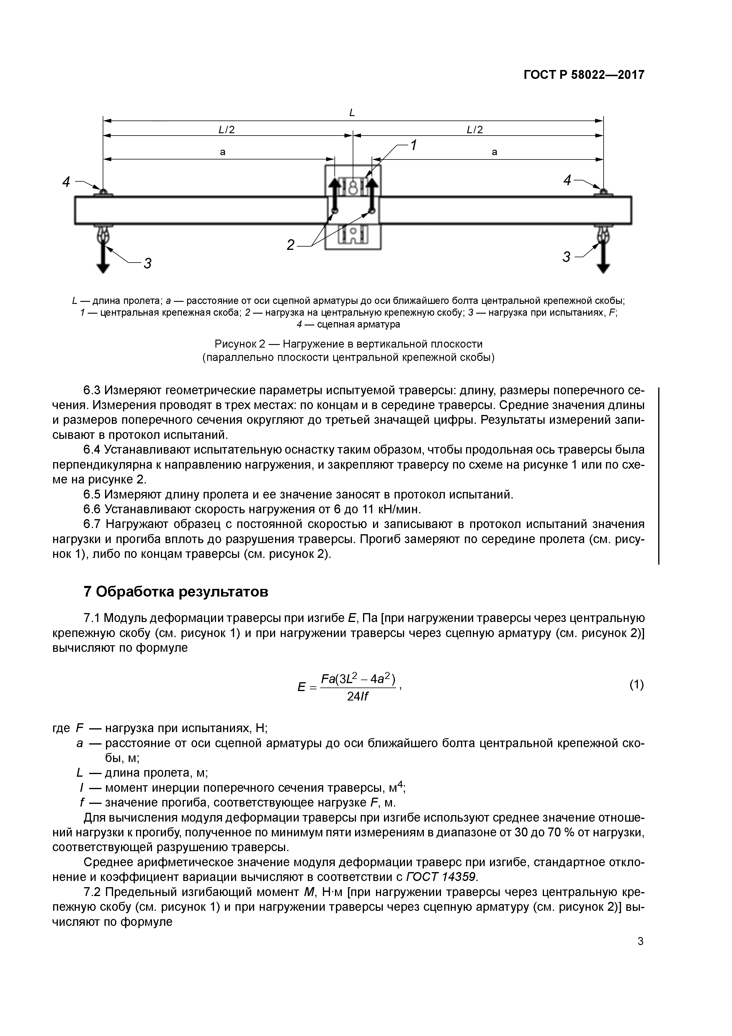 ГОСТ Р 58022-2017
